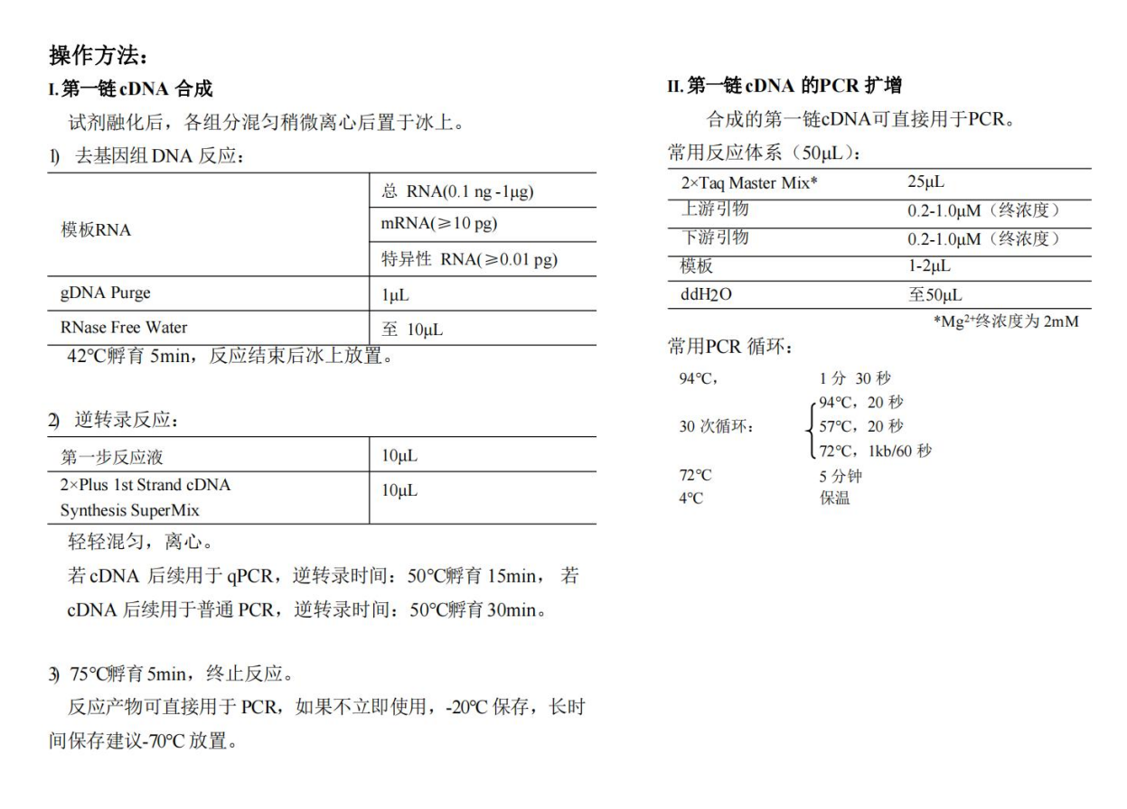 一體式第一鏈cDNA合成超級預混液（去除gDNA）操作方法與常用PCR循環