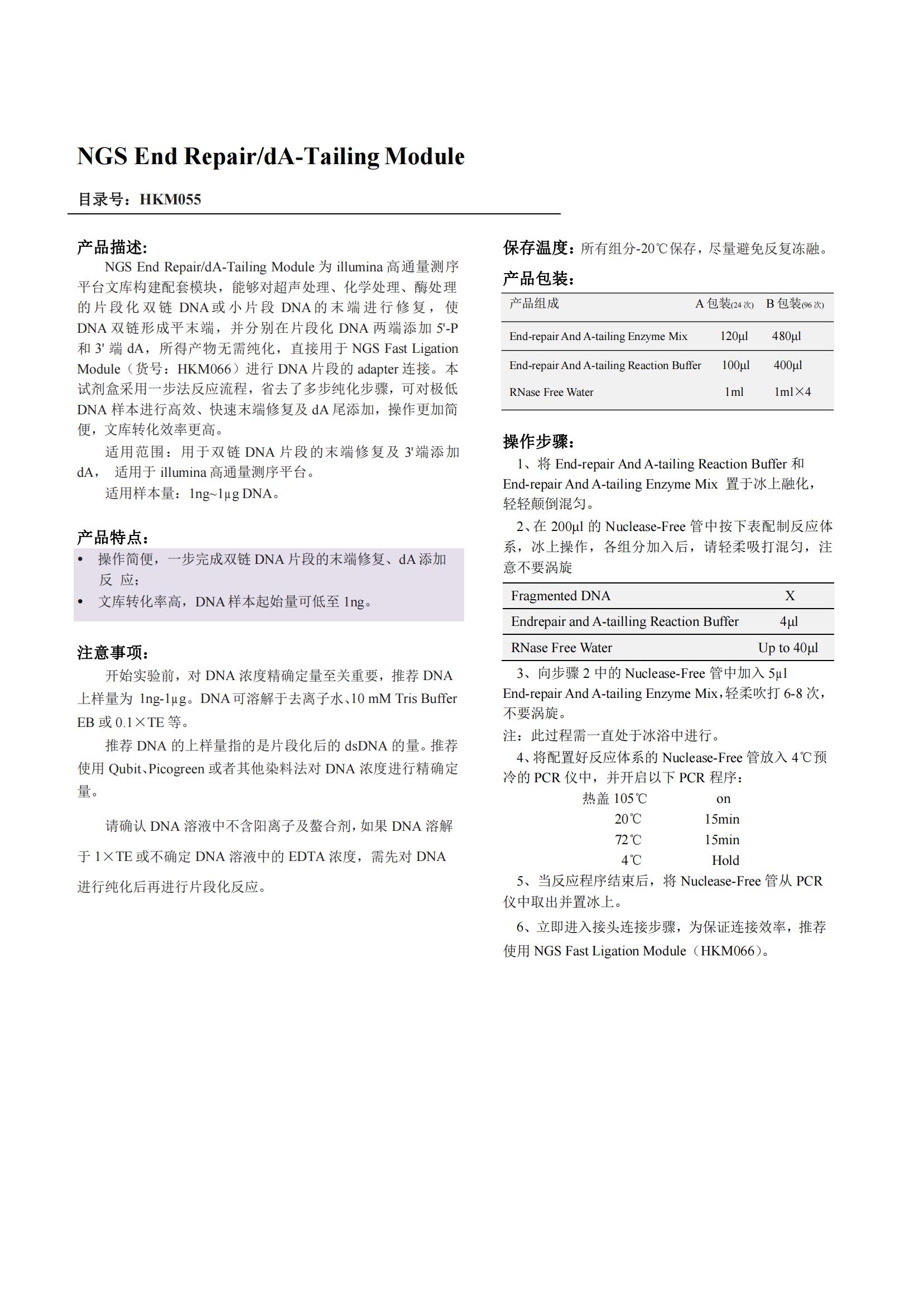 NGS End Repair/dA-Tailing Module產品說明書