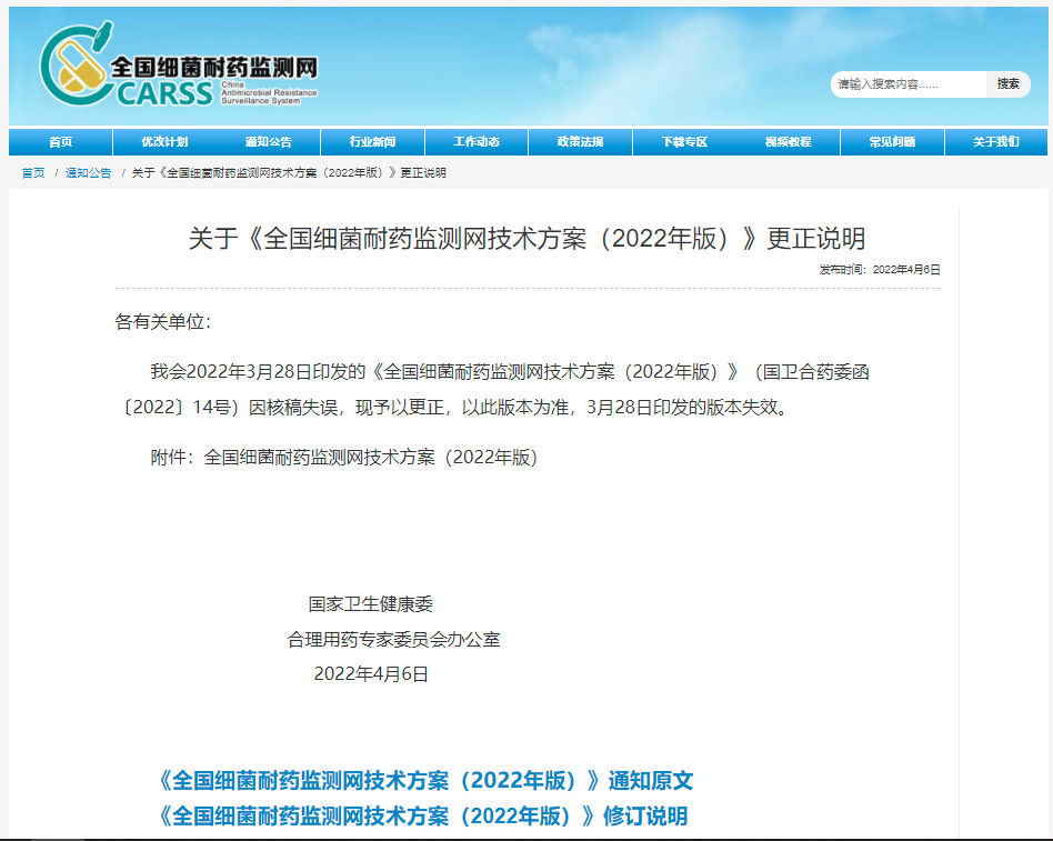 《全國細菌耐藥監測網技術方案（2022年版）》修訂說明