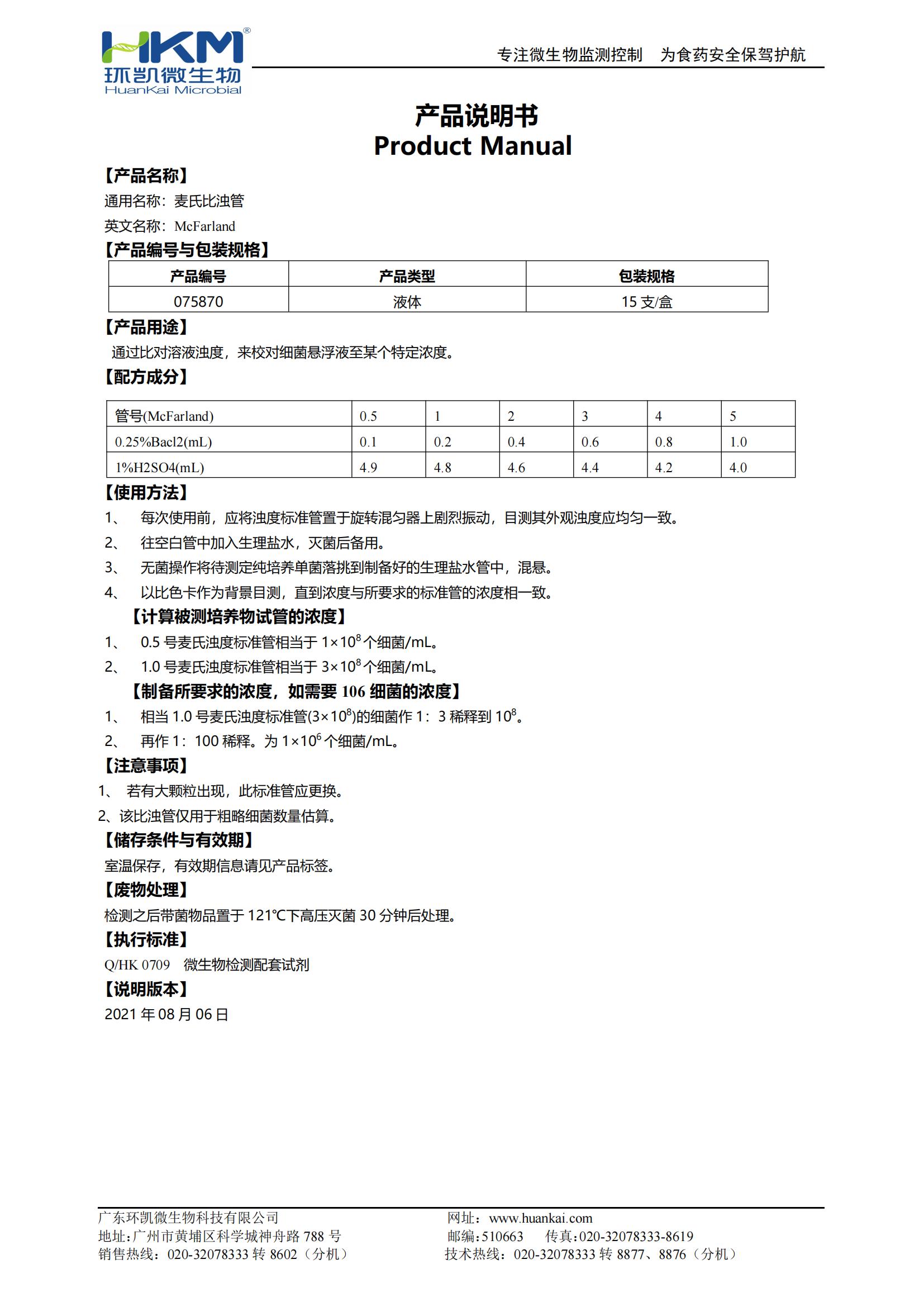 麥氏比濁管產品使用說明書