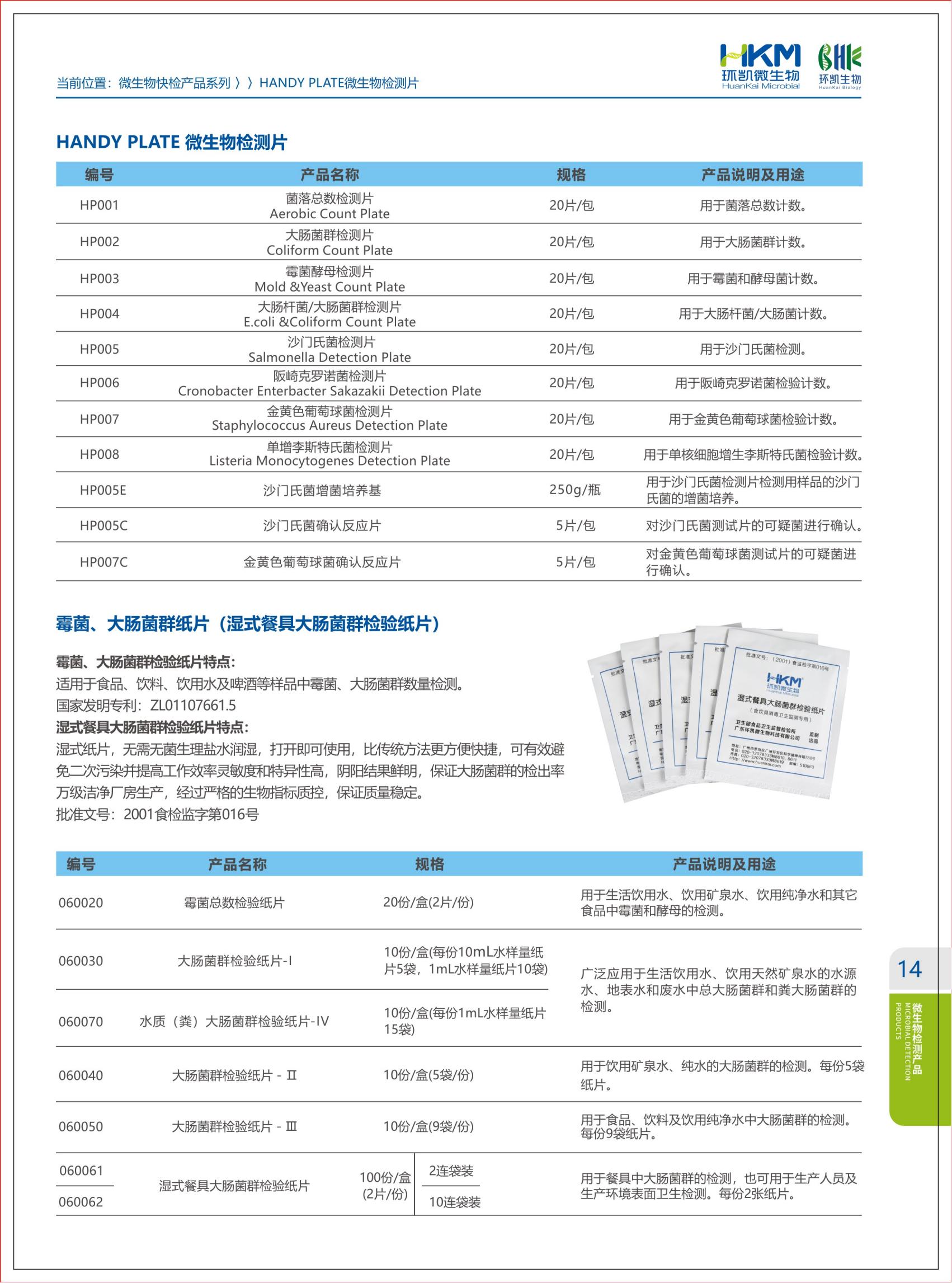 環凱微生物檢測片目錄