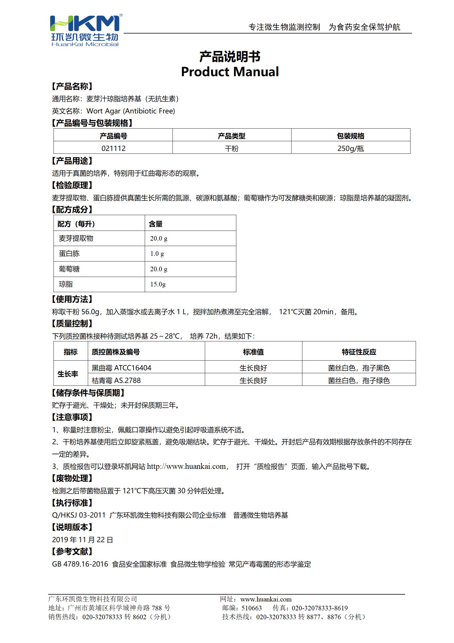 麥芽汁瓊脂培養基(無抗生素) 產品使用說明書