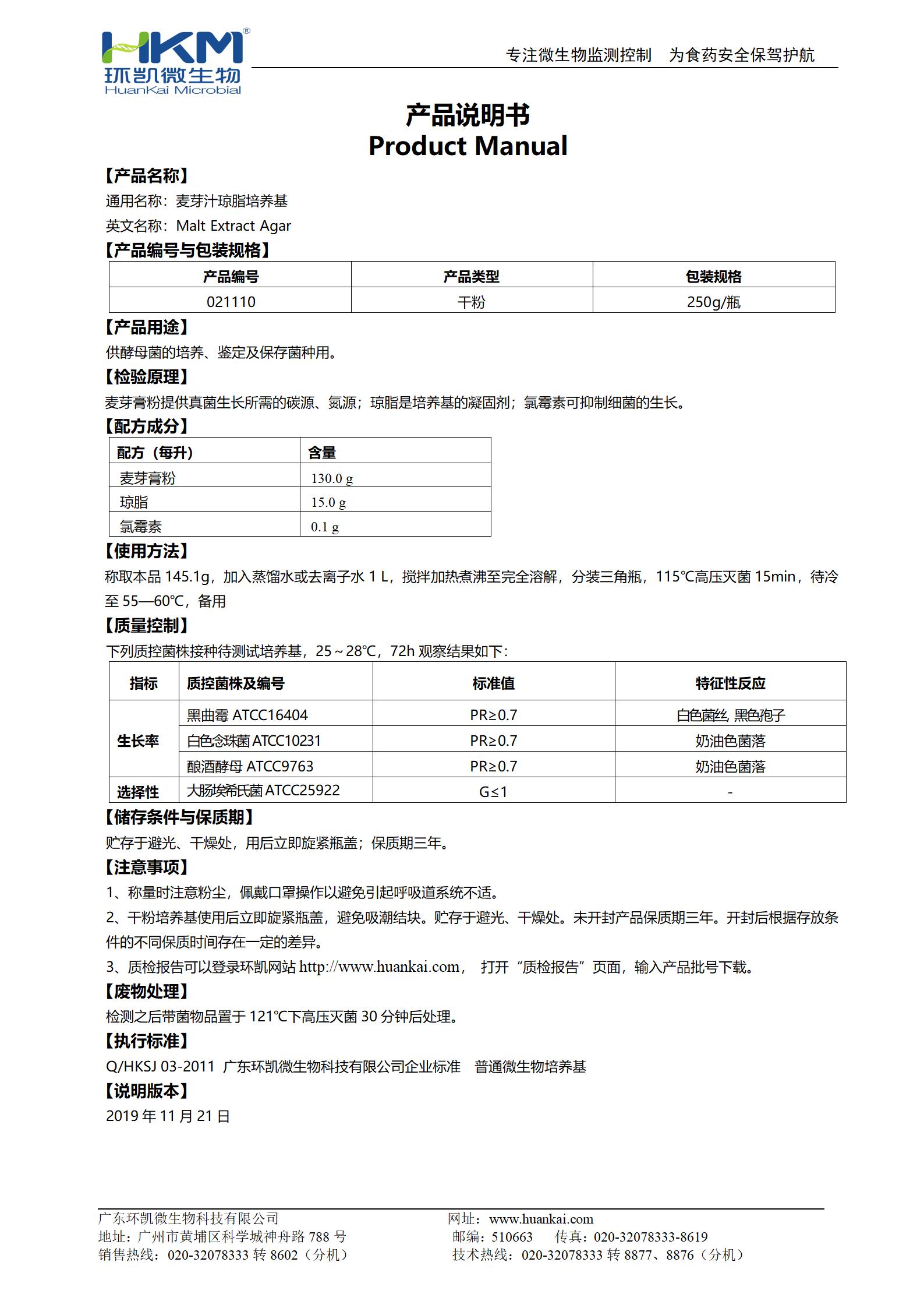 麥芽汁瓊脂培養基產品使用說明書