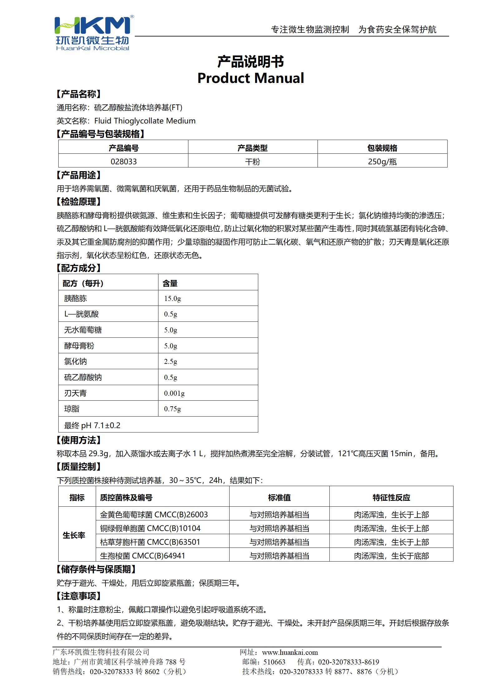 硫乙醇酸鹽流體培養基(FT)(藥典) 產品使用說明書