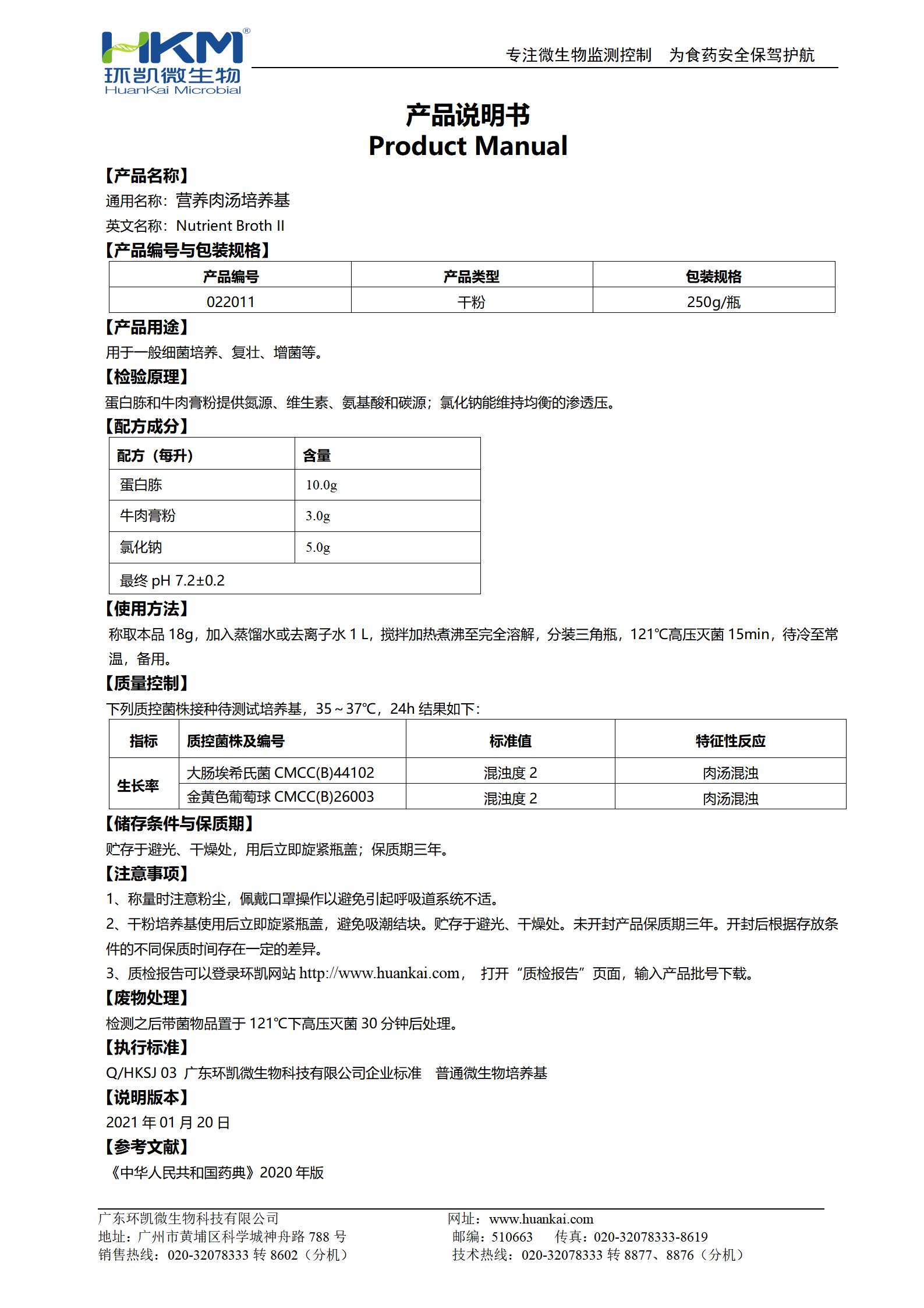 營養(yǎng)肉湯培養(yǎng)基(藥典) 產(chǎn)品使用說明書