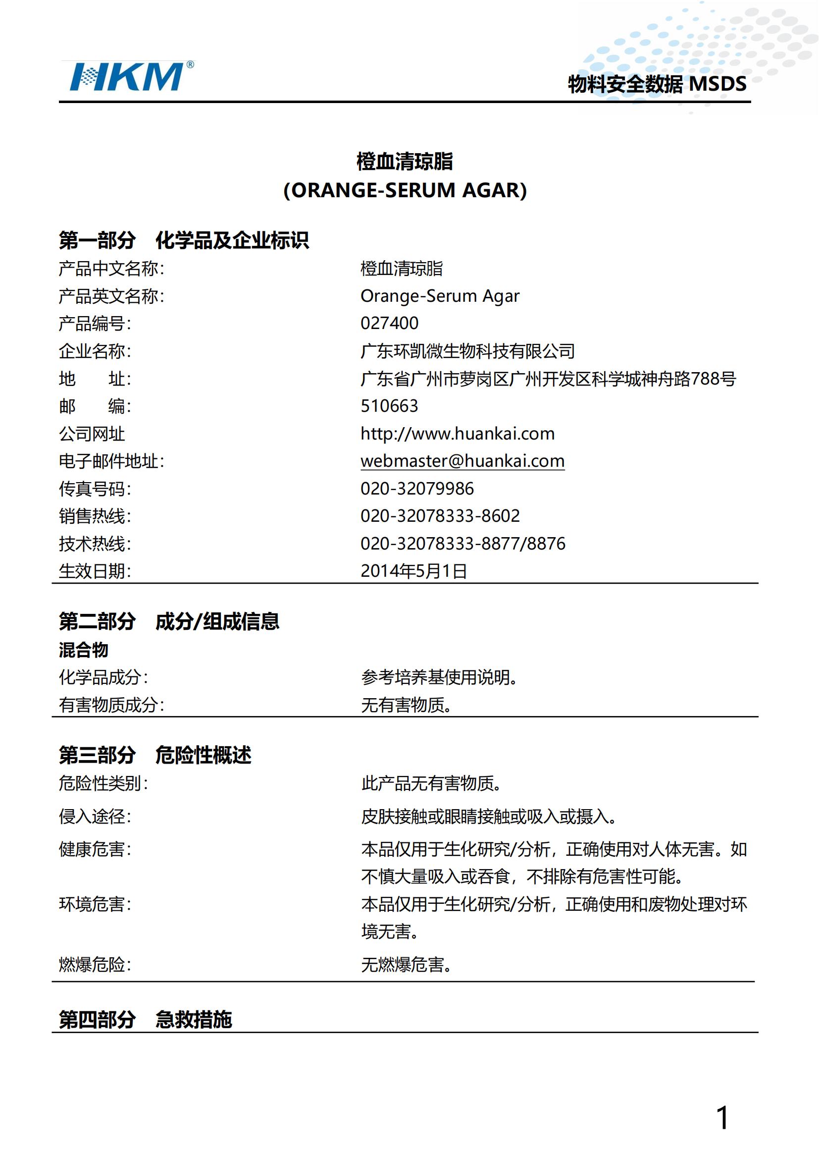 橙血清瓊脂 MSDS