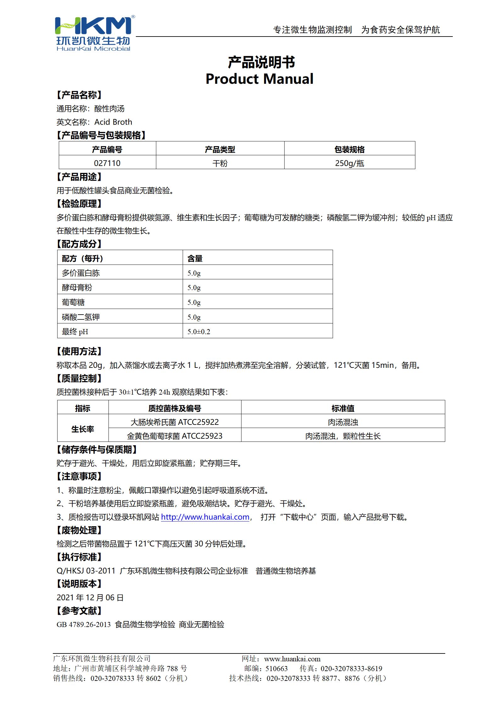 酸性肉湯 產(chǎn)品使用說(shuō)明書