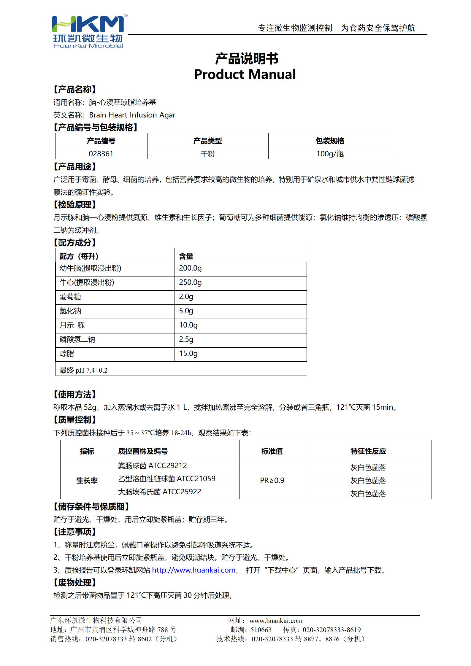 腦心浸液瓊脂(腦-心浸萃瓊脂培養基) 產品使用說明書