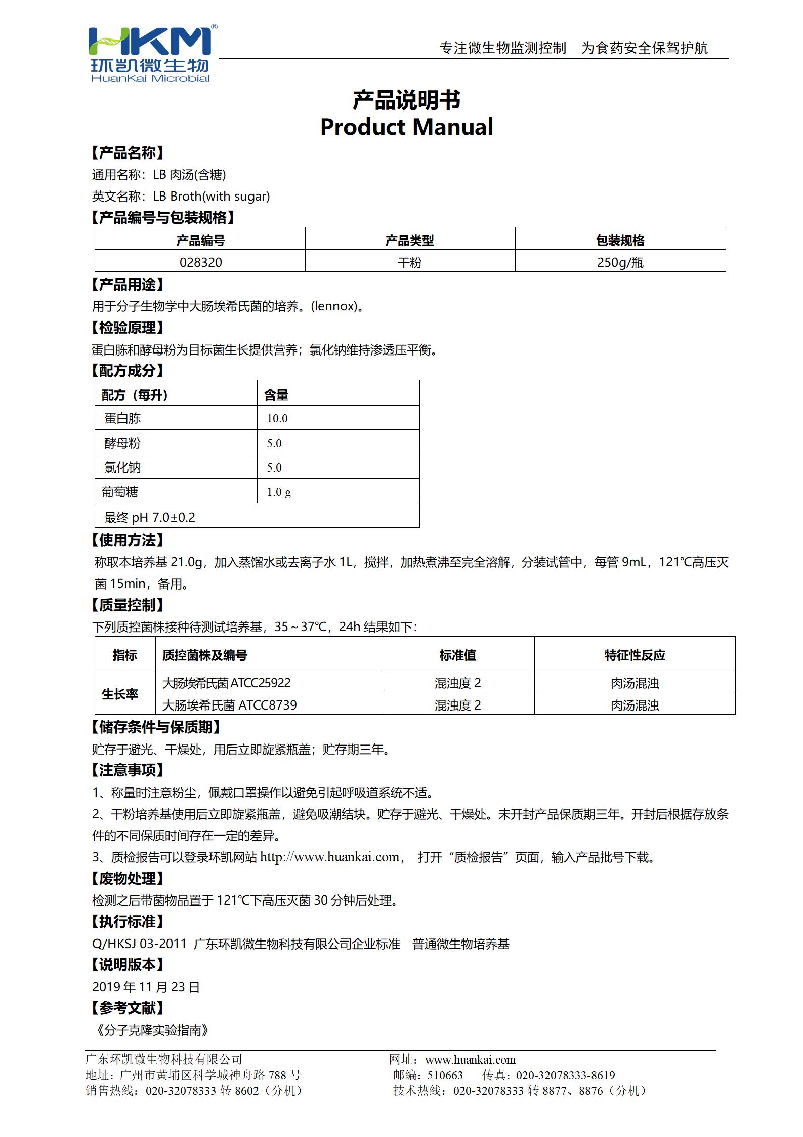 LB肉湯(不含糖) 產品使用說明書