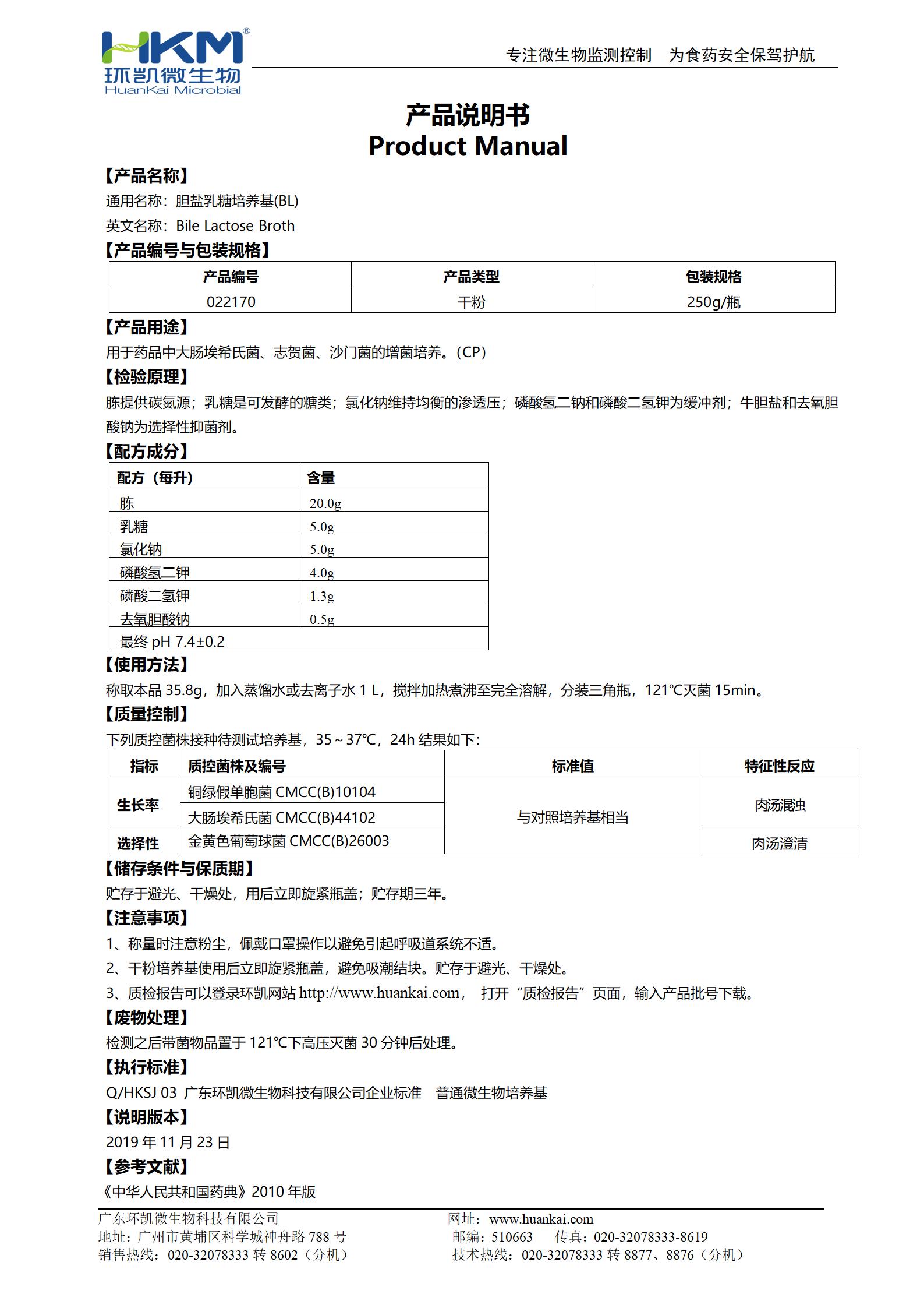 膽鹽乳糖培養基(BL) 產品使用說明書
