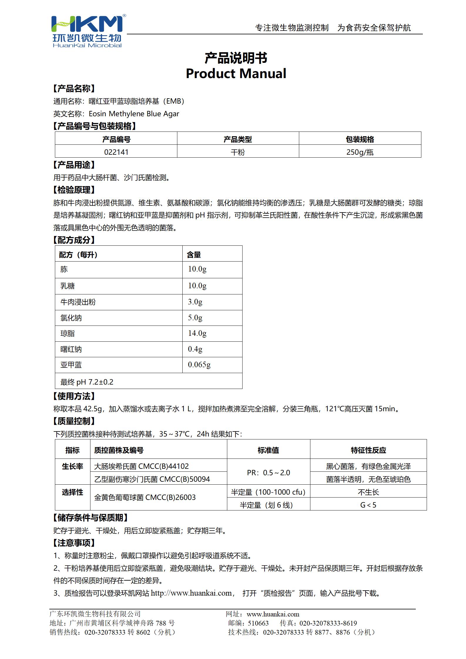 曙紅亞甲藍瓊脂培養基(EMB) 產品使用說明書