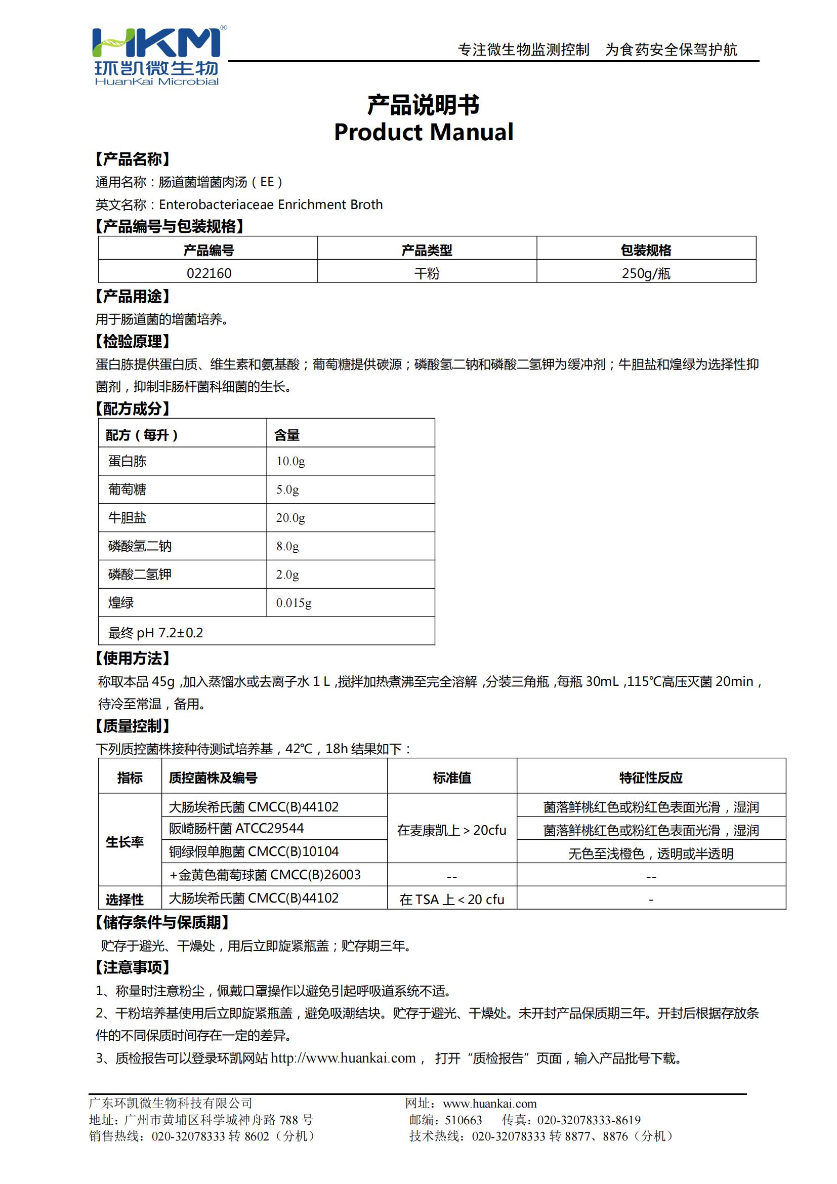 腸道菌增菌肉湯(EE) 產品使用說明書