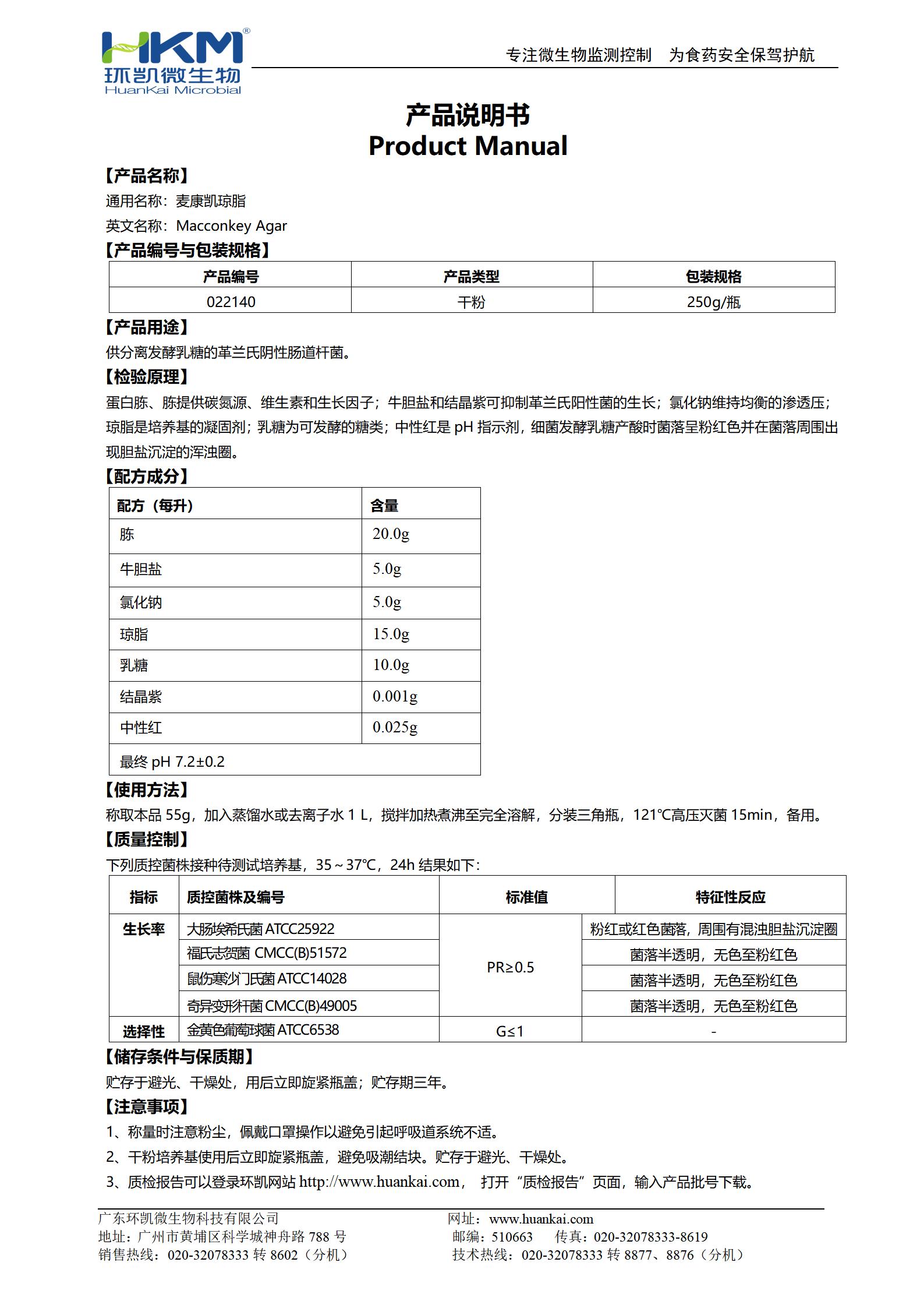 麥康凱瓊脂培養基 產品使用說明書