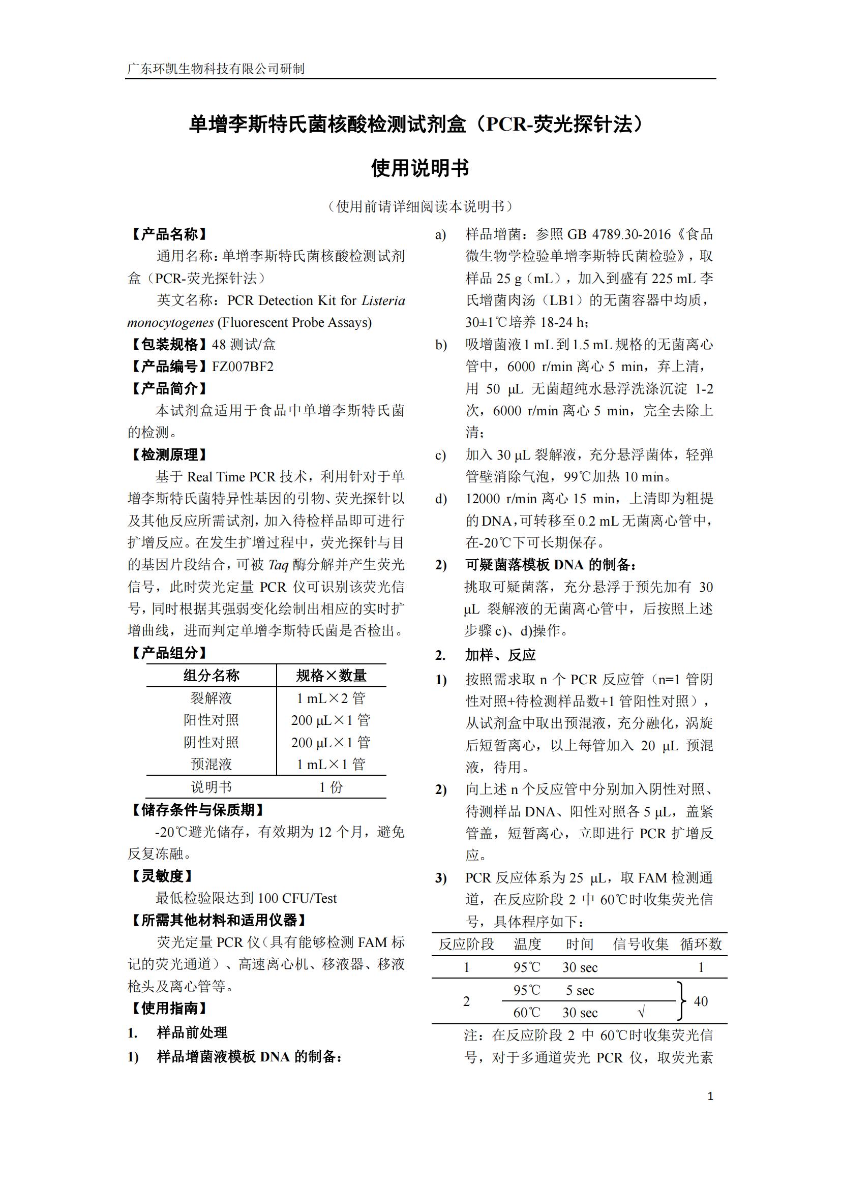 單增李斯特氏菌核酸檢測試劑盒(PCR-熒光探針法) 產品使用說明書