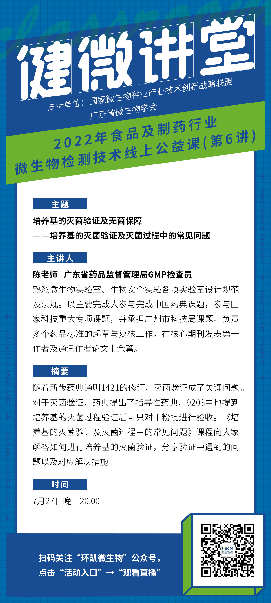 《培養(yǎng)基的滅菌驗(yàn)證及滅菌過(guò)程中的常見(jiàn)問(wèn)題》直播海報(bào)