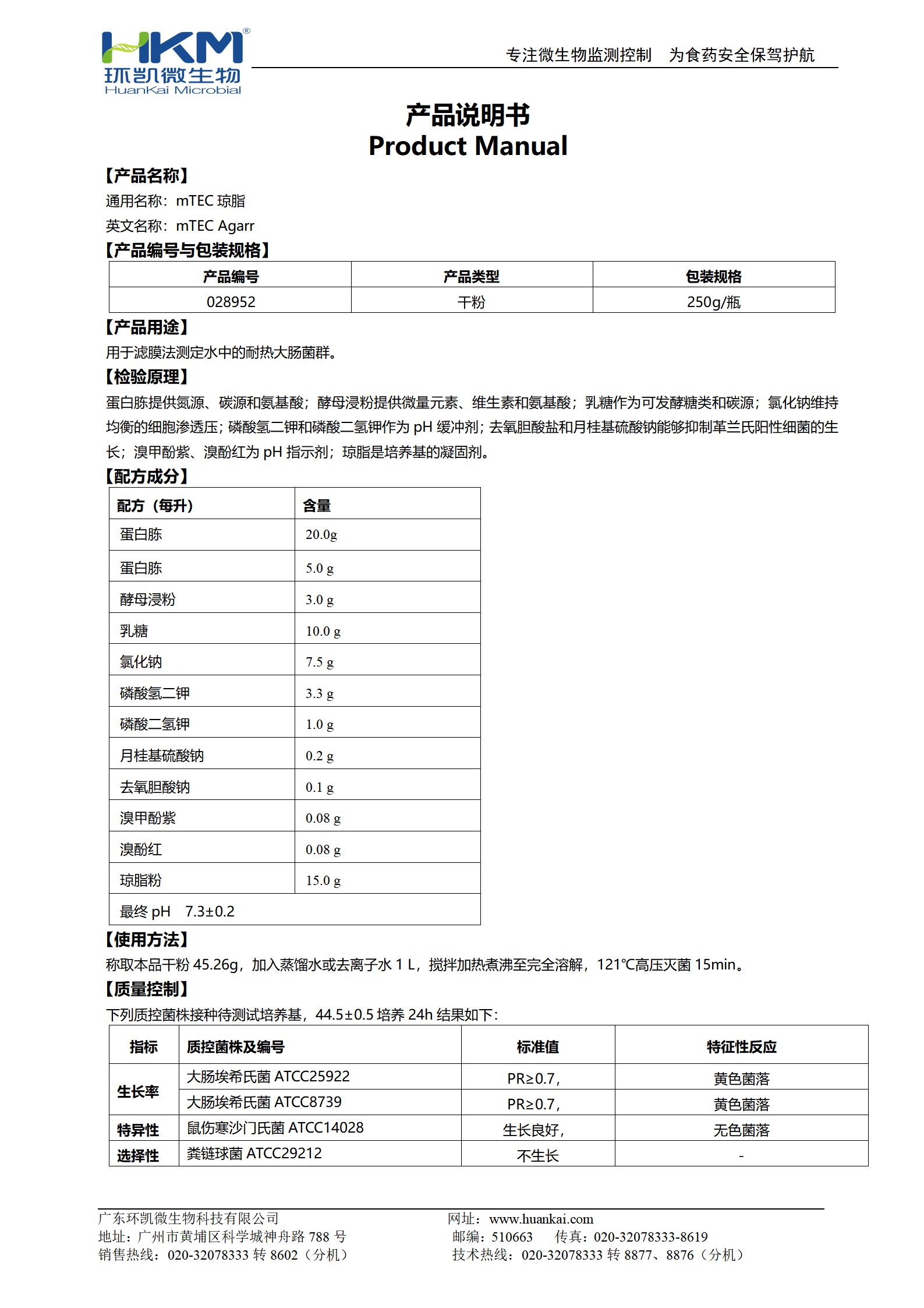 mTEC瓊脂 產(chǎn)品使用說明書