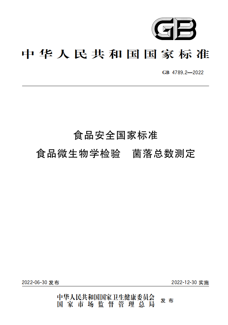 GB4789.2