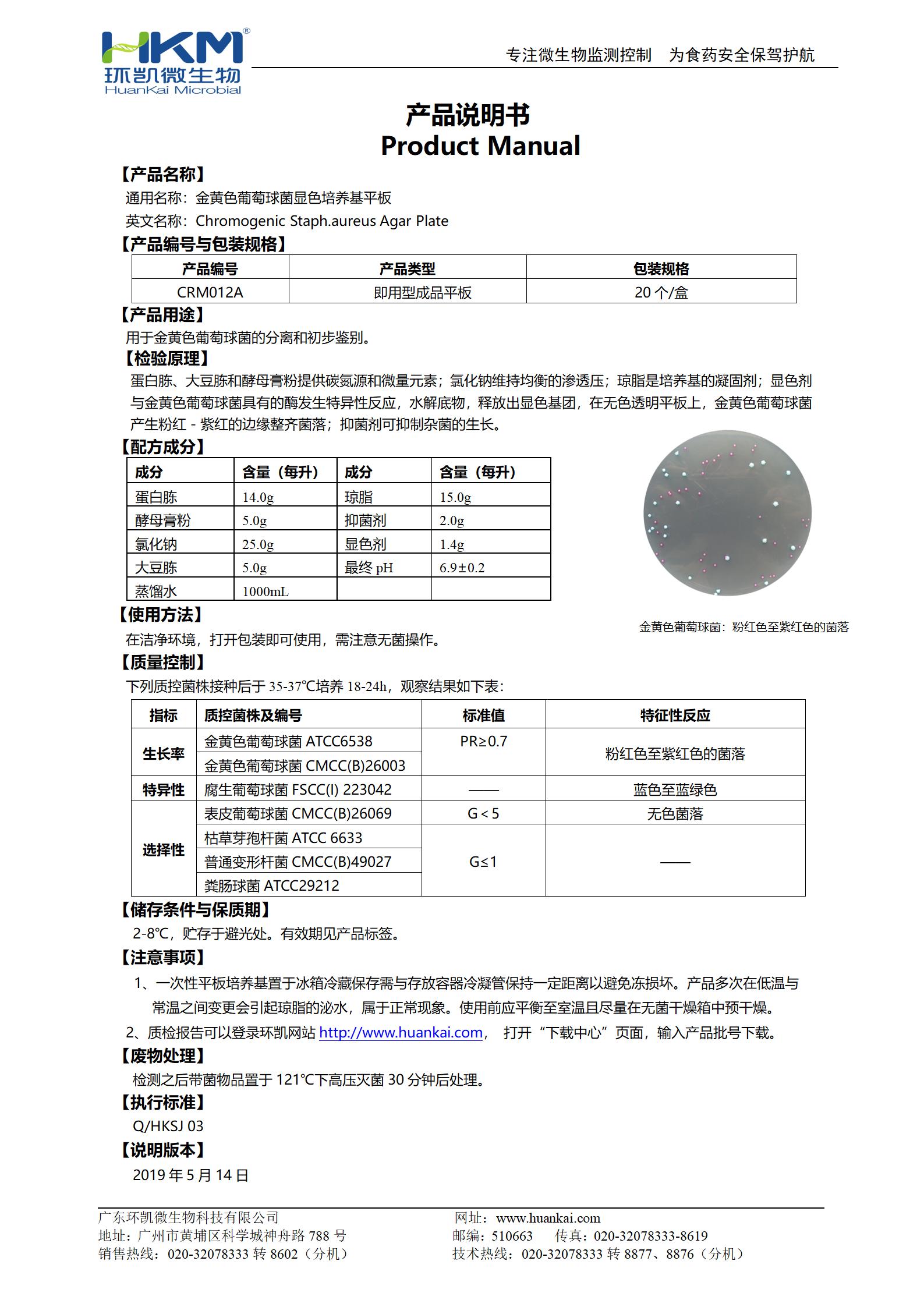 金黃色葡萄球菌顯色培養基平板 產品使用說明書