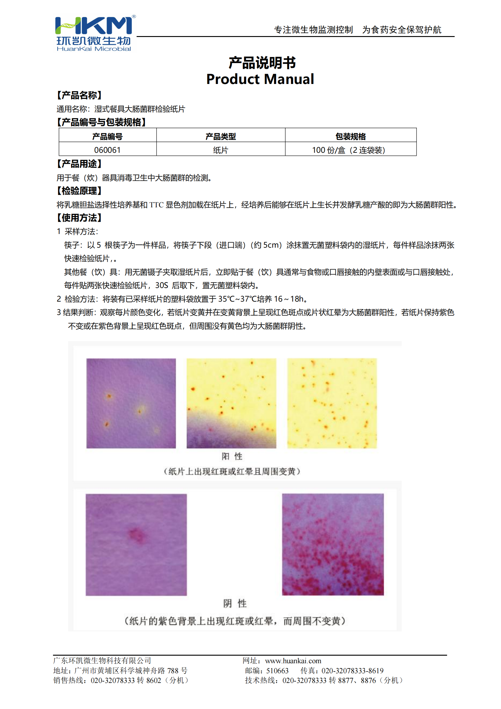 濕式餐具大腸菌群檢驗紙片(兩連袋裝) 產品使用說明書