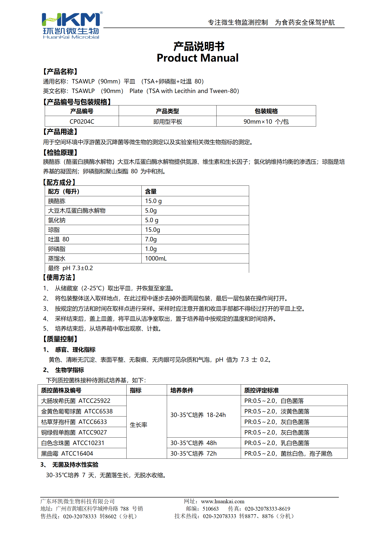 TSAWLP平皿(TSA+卵磷脂+吐溫80) 產品使用說明書