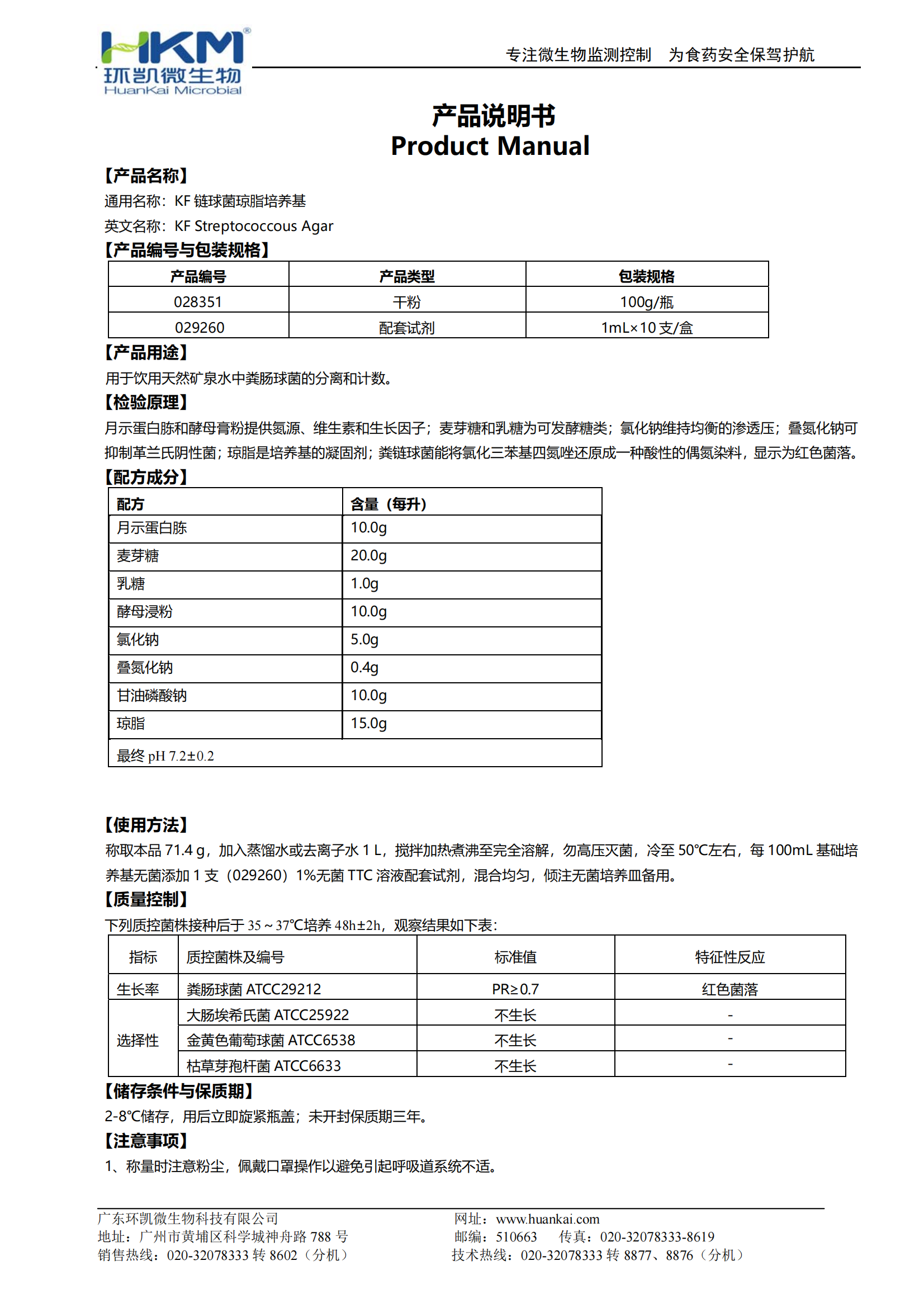 KF鏈球菌瓊脂培養基 產品使用說明書