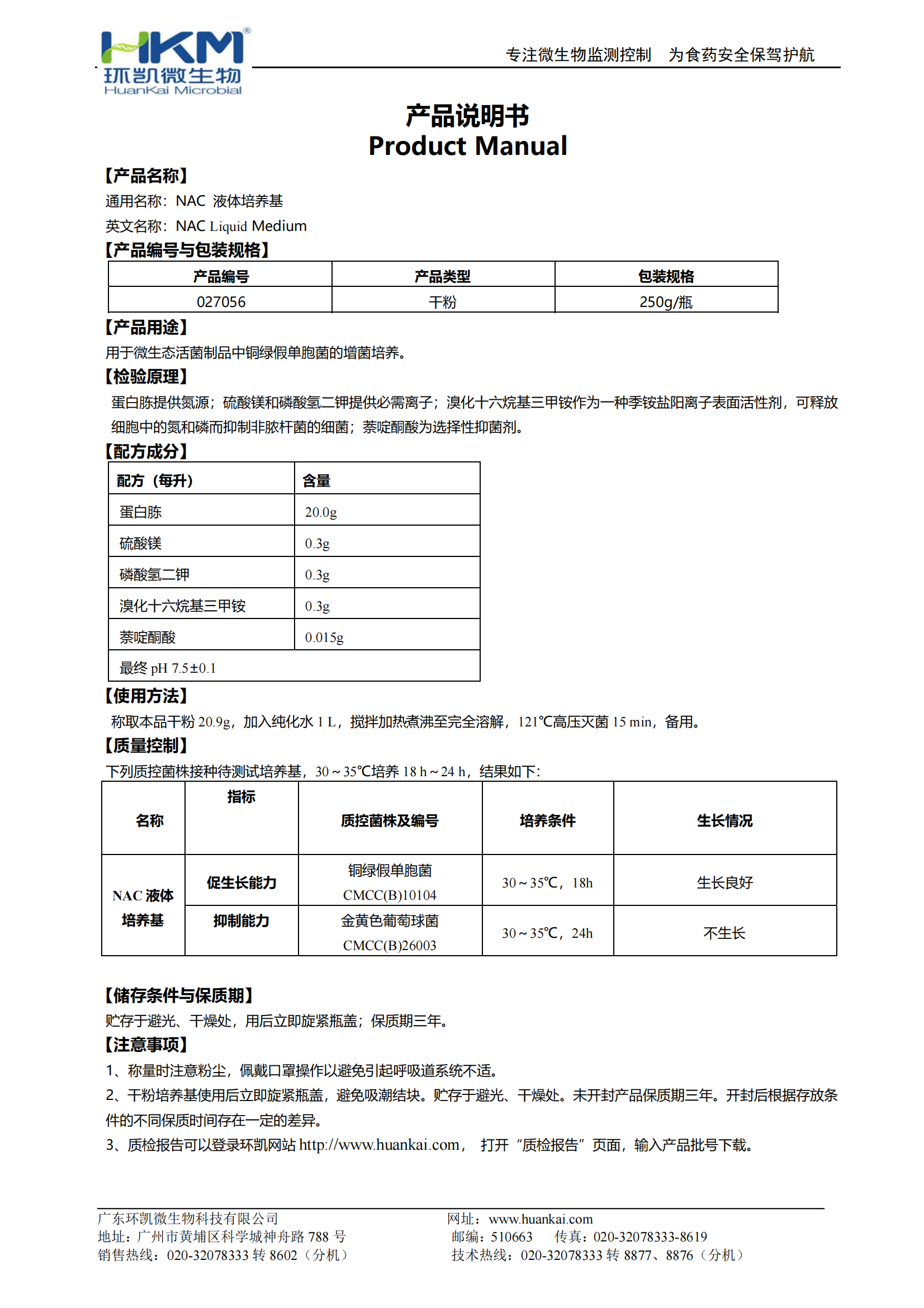 NAC液體培養基 產品使用說明書