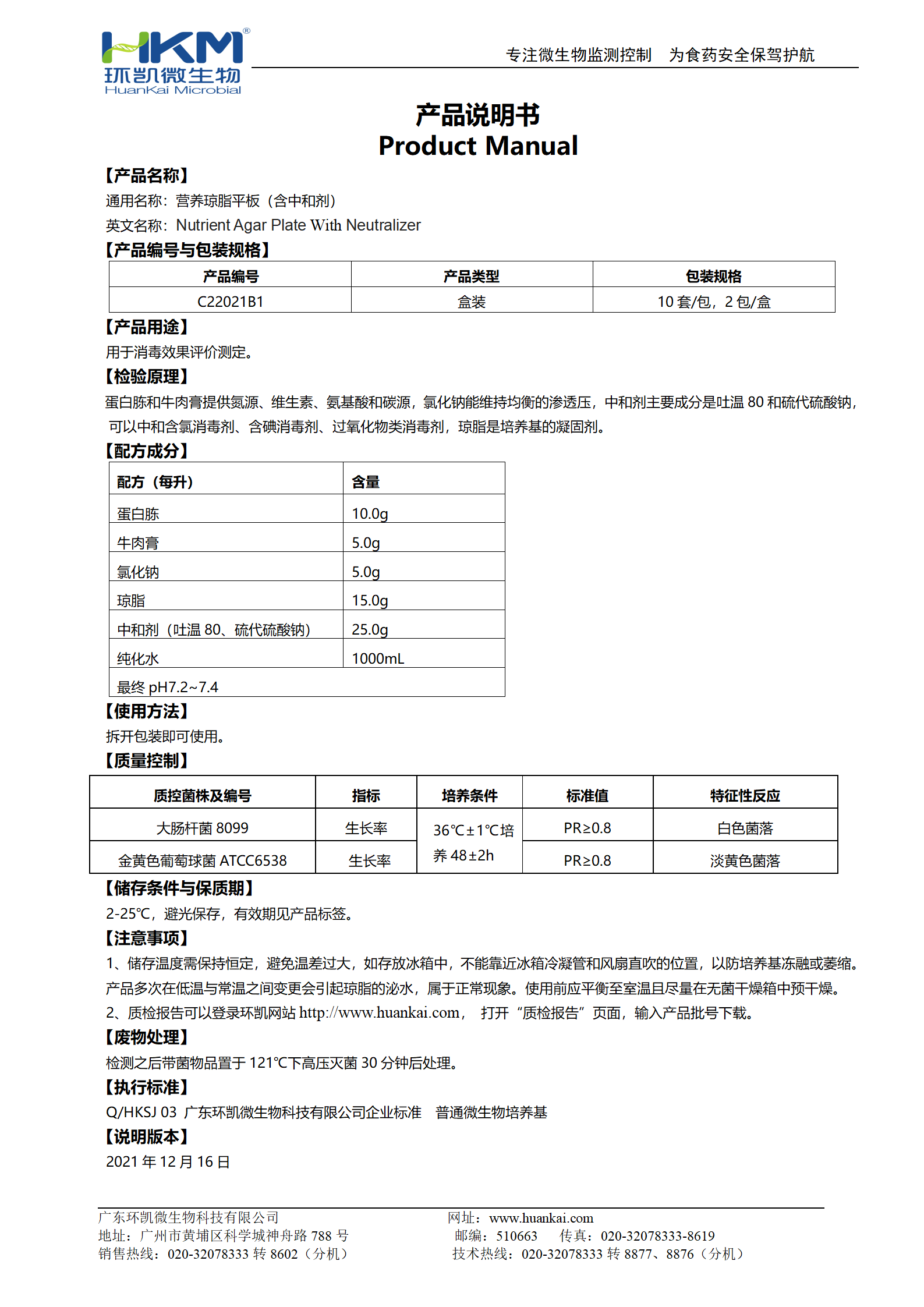 營養瓊脂平板（含中和劑） 使用說明書