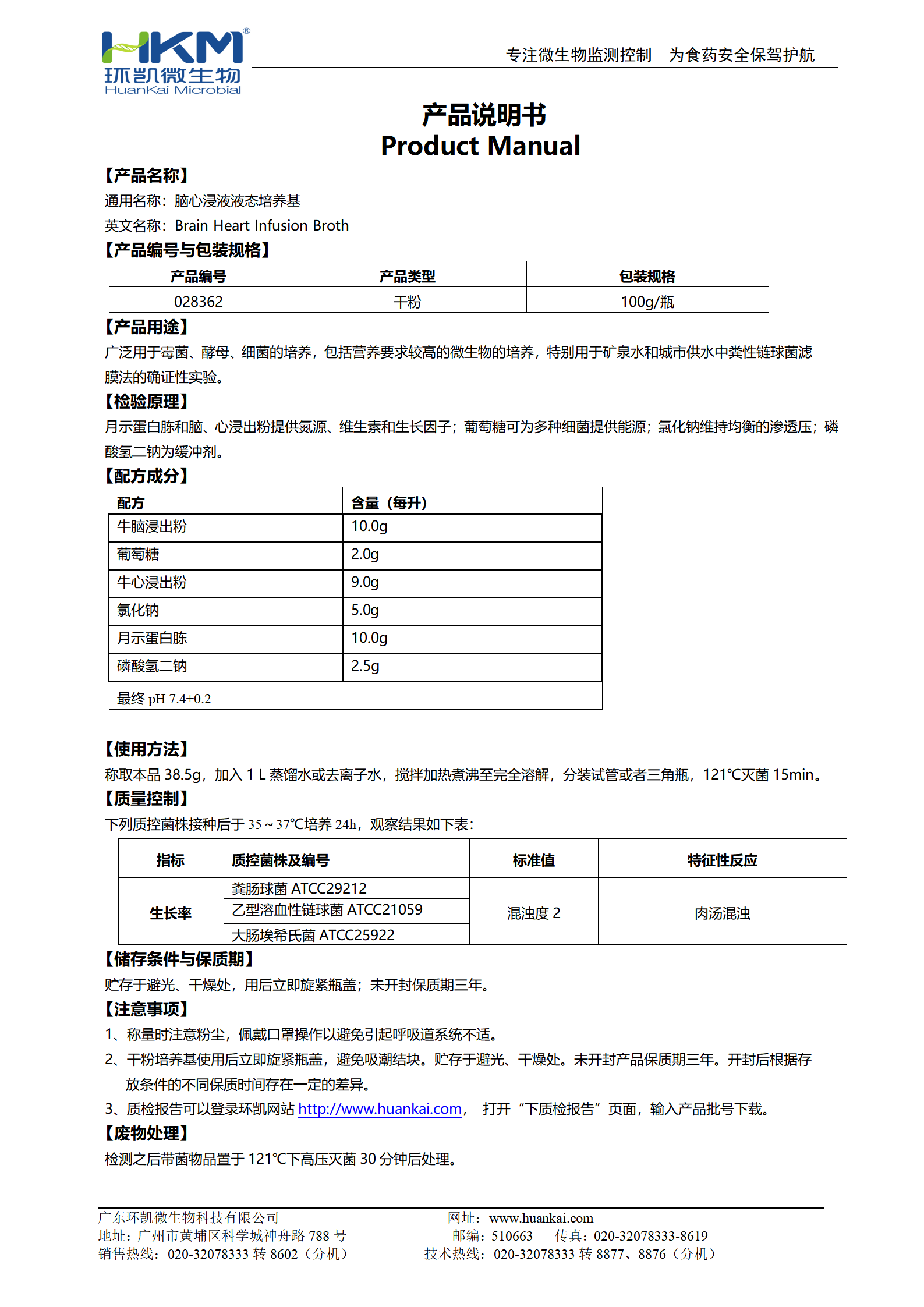 腦心浸液液態培養基 產品使用說明書