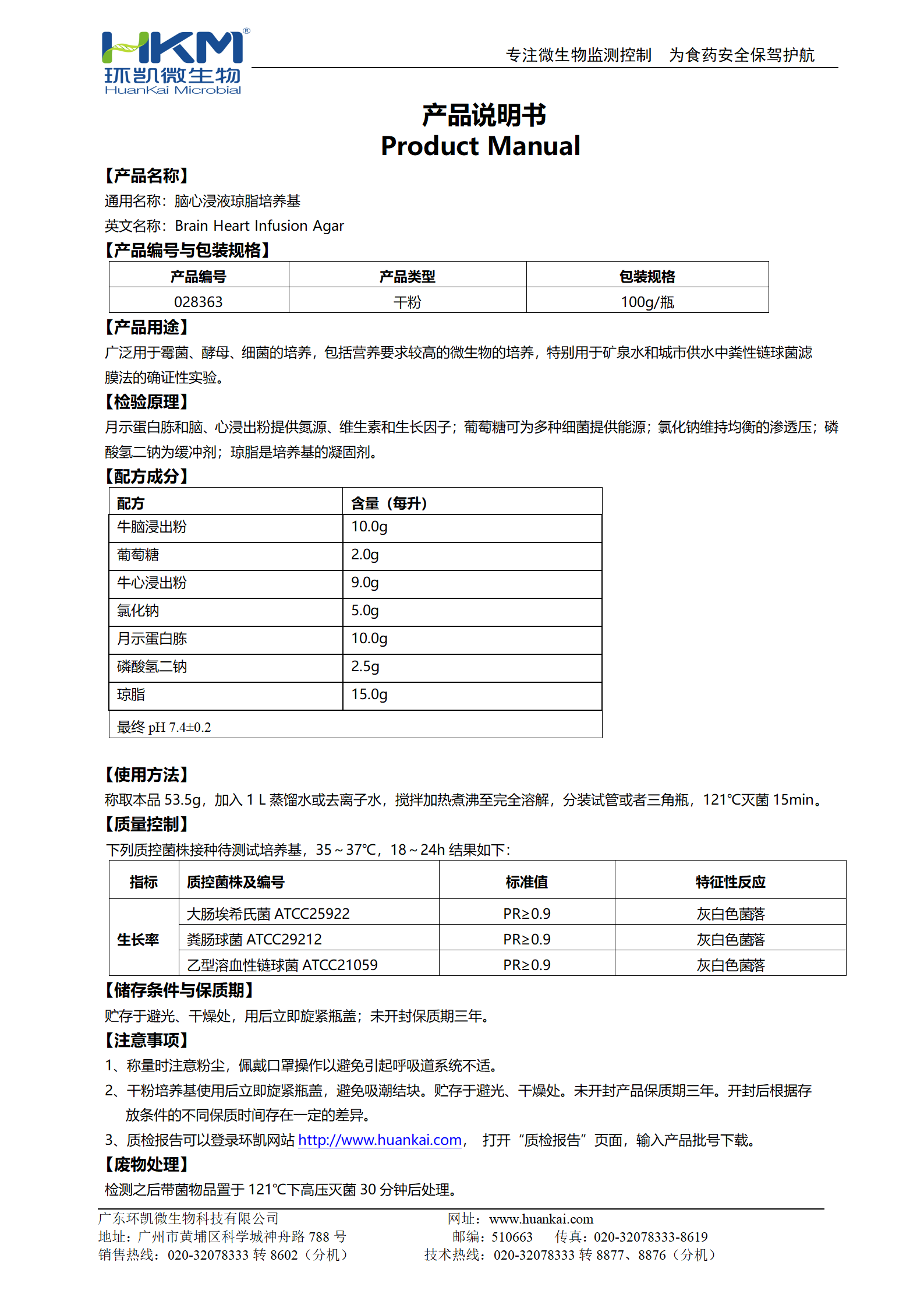 腦心浸液瓊脂培養基 產品使用說明書