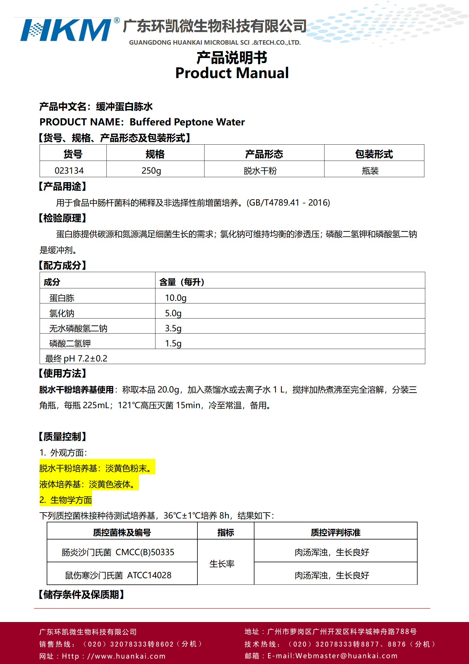 緩沖蛋白胨水(BPW) 產(chǎn)品使用說(shuō)明書