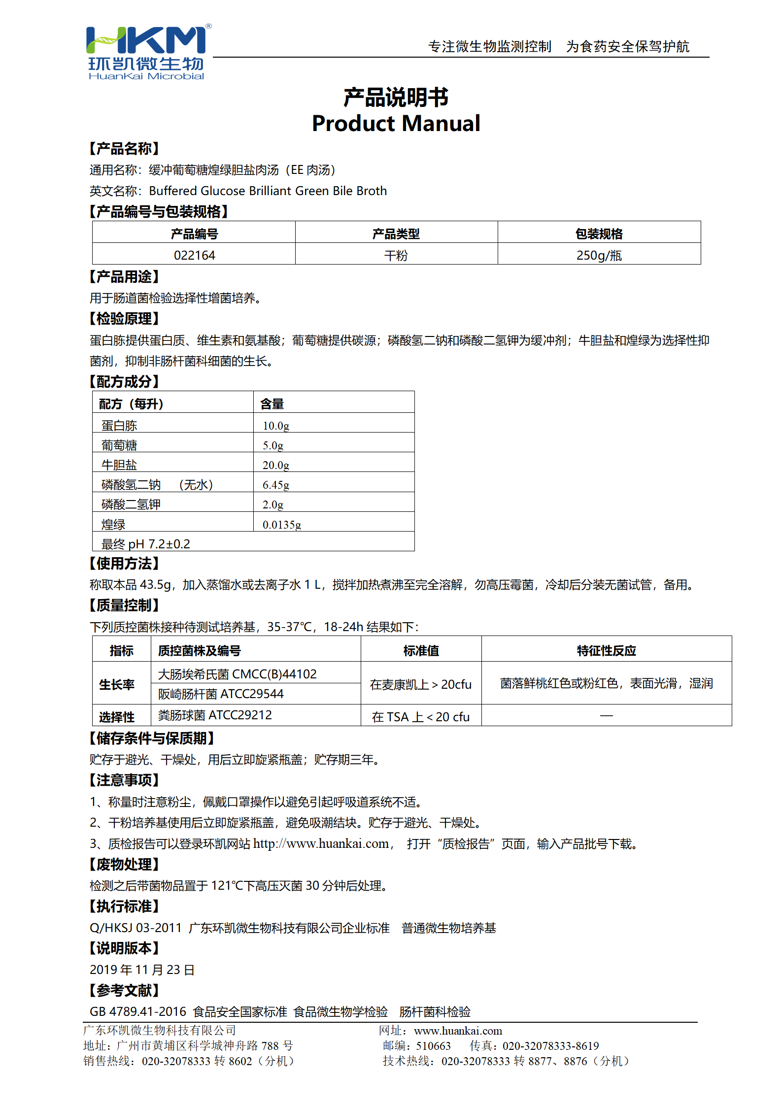 緩沖葡萄糖煌綠膽鹽肉湯(EE肉湯) 產(chǎn)品使用說(shuō)明書