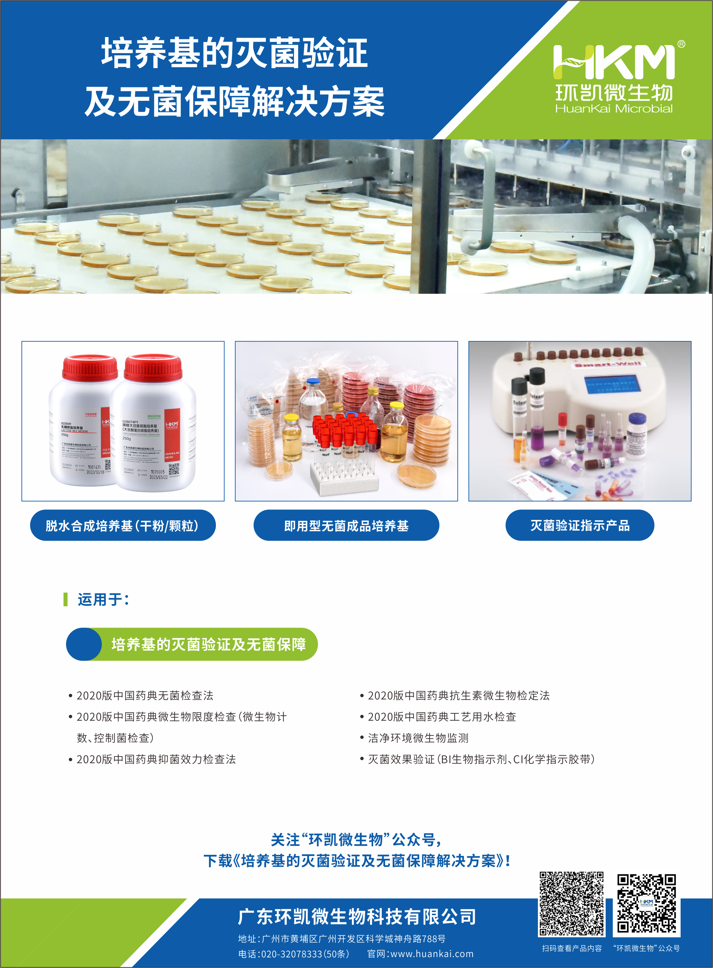 培養(yǎng)基的滅菌驗證及無菌保障解決方案
