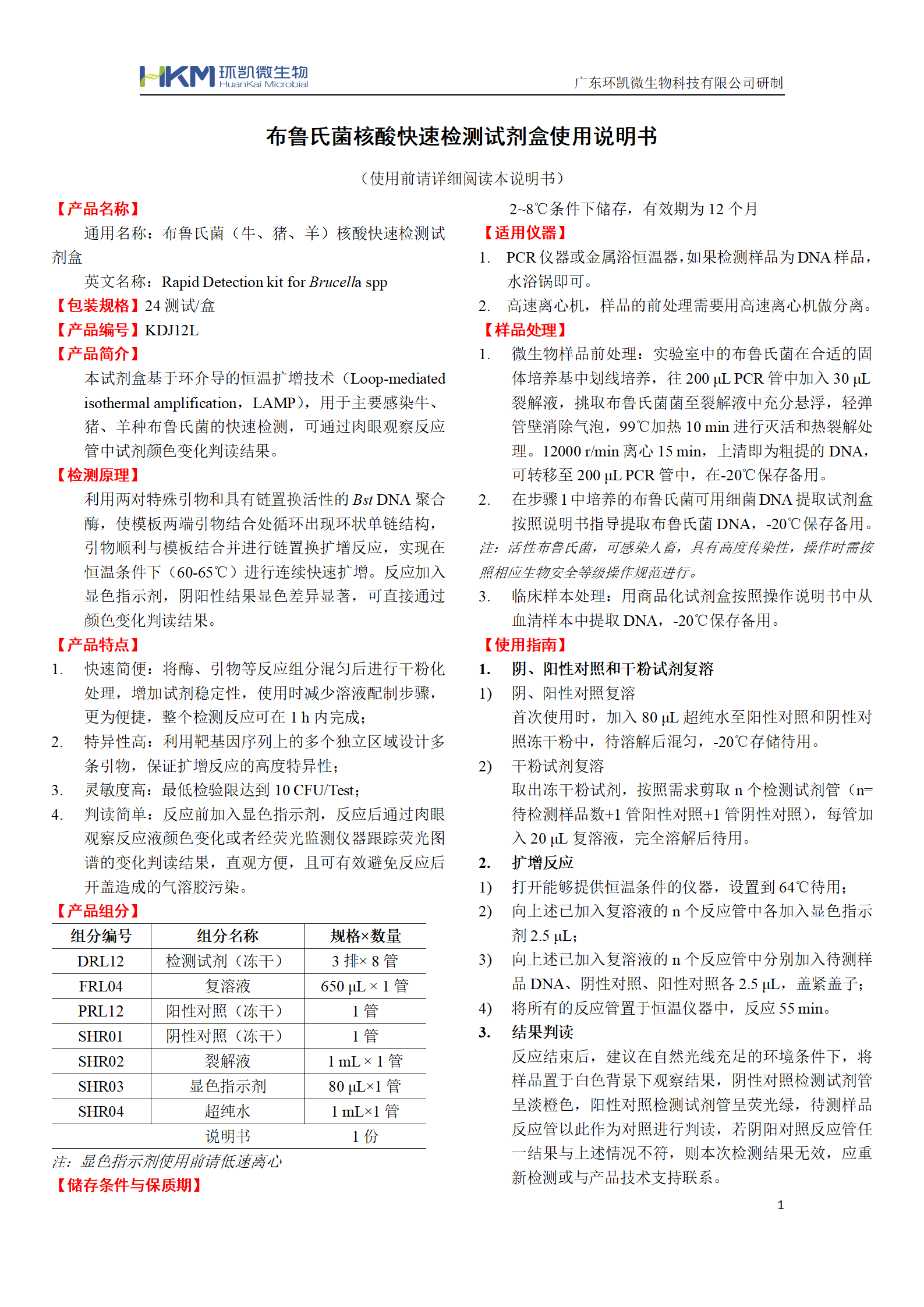 布魯氏菌核酸快速檢測試劑盒 產品使用說明書