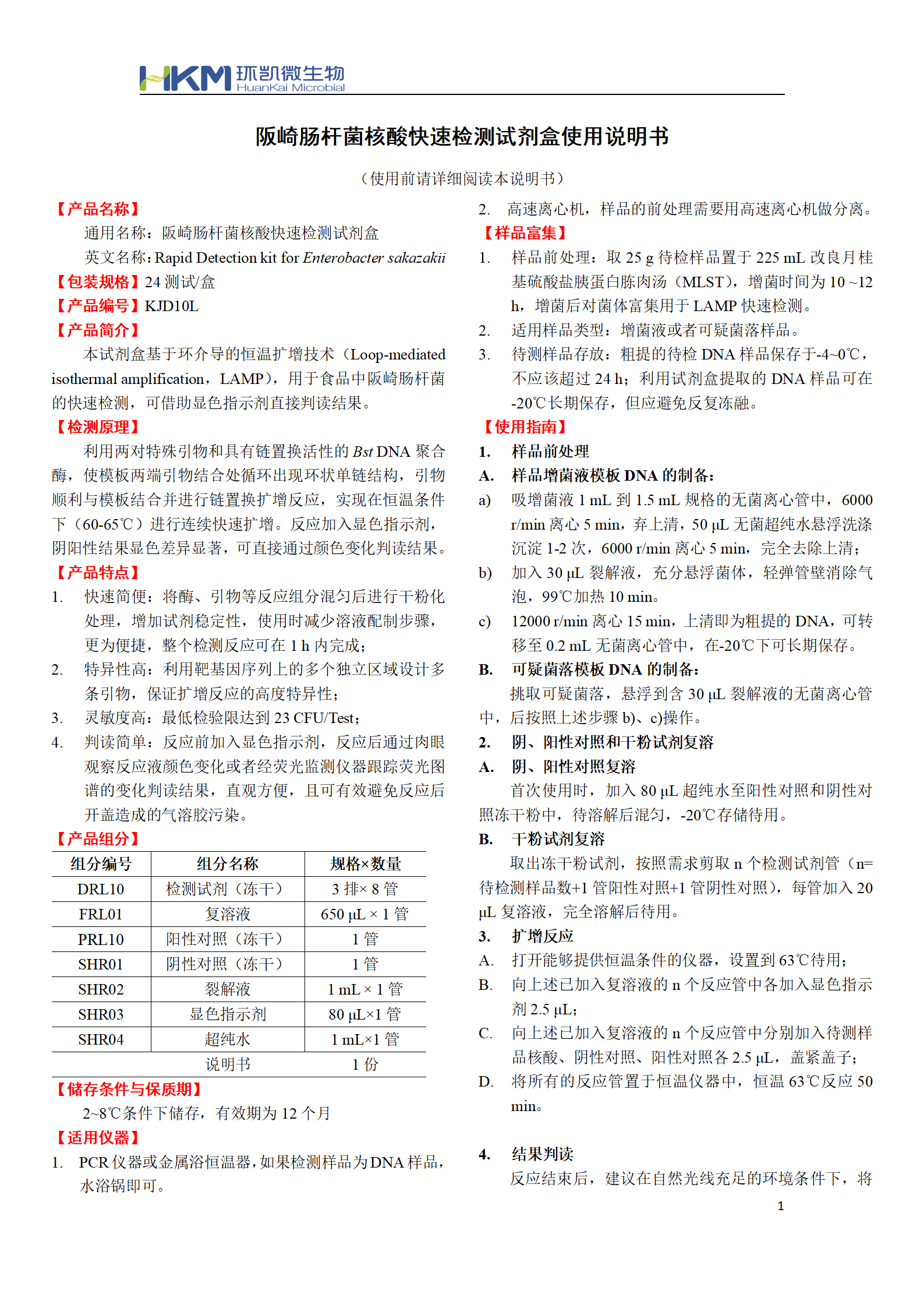 阪崎腸桿菌核酸快速檢測試劑盒 產品使用說明書
