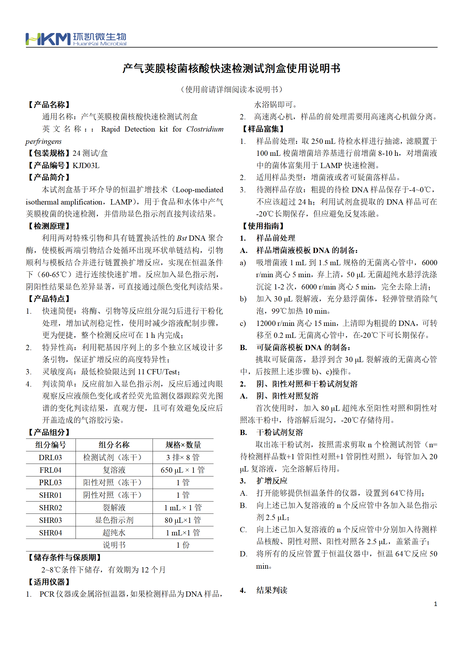 產(chǎn)氣莢膜梭菌核酸快速檢測(cè)試劑盒 產(chǎn)品使用說(shuō)明書(shū)