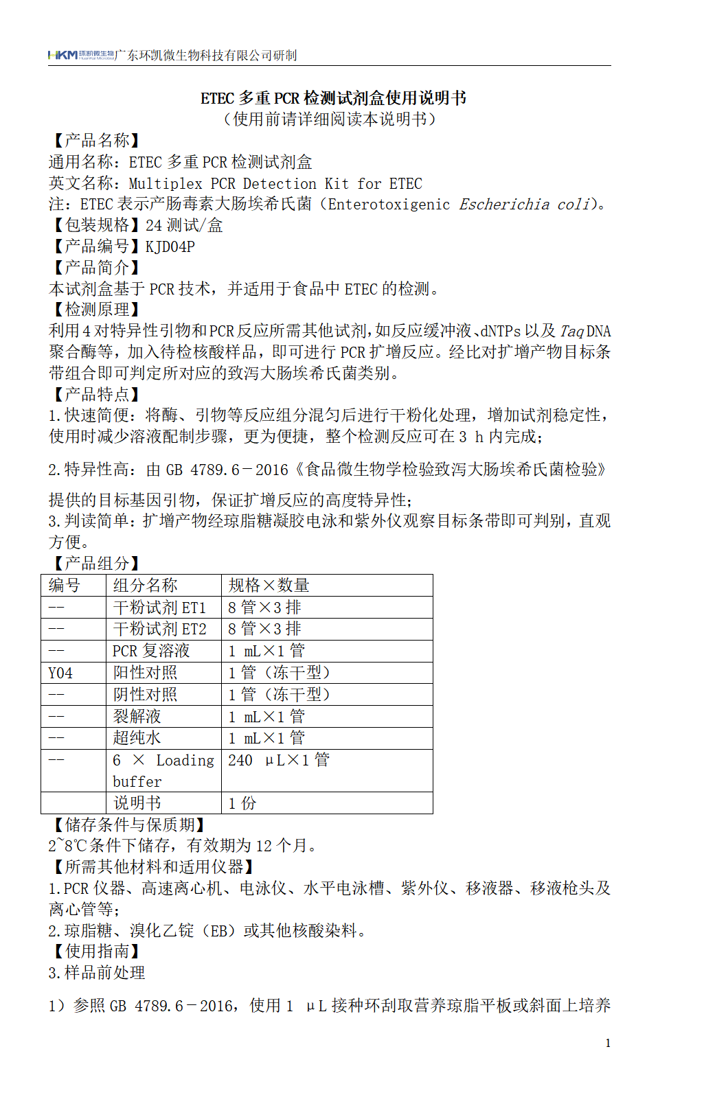 ETEC多重PCR檢測試劑盒 產品使用說明書