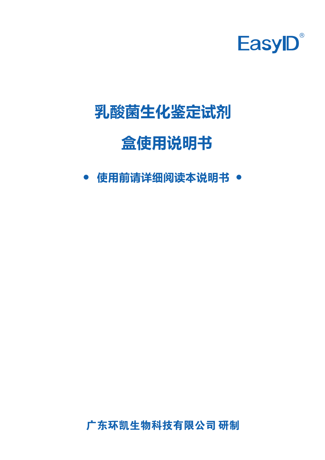 EasylD乳酸菌生化鑒定試劑盒 產品使用說明書