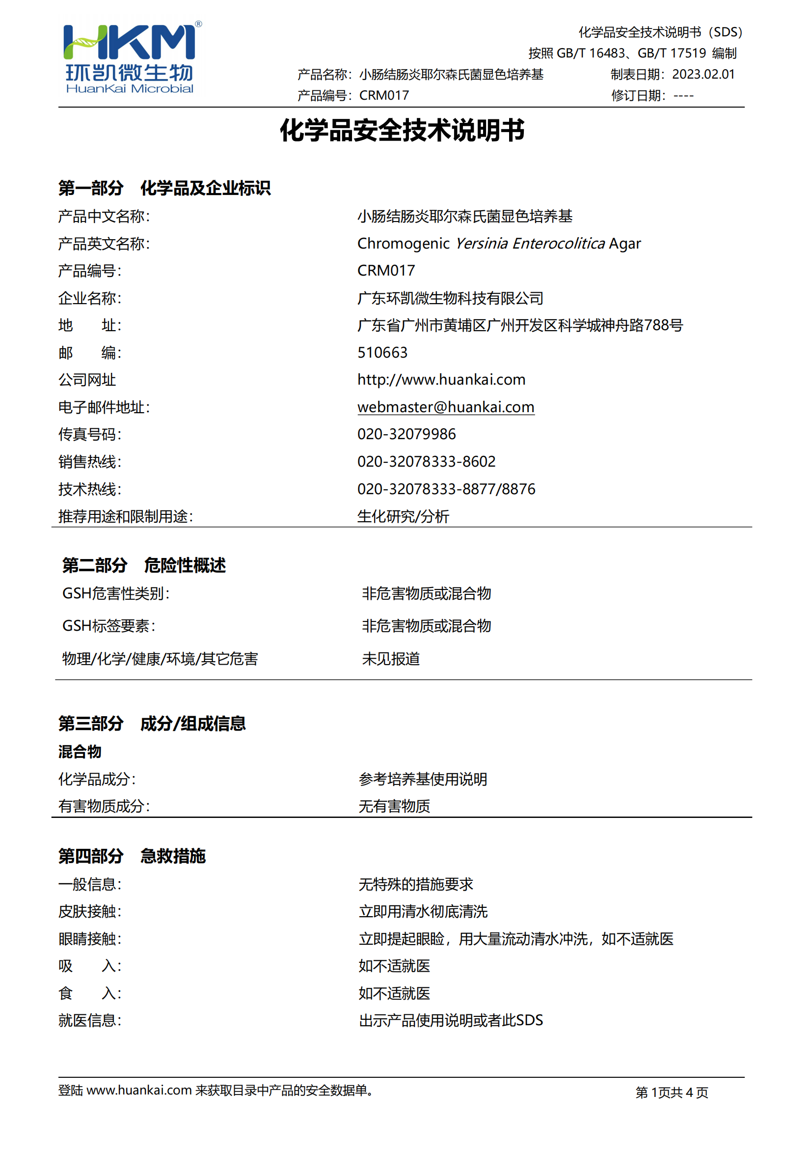 小腸結腸炎耶爾森氏菌顯色培養基 sds