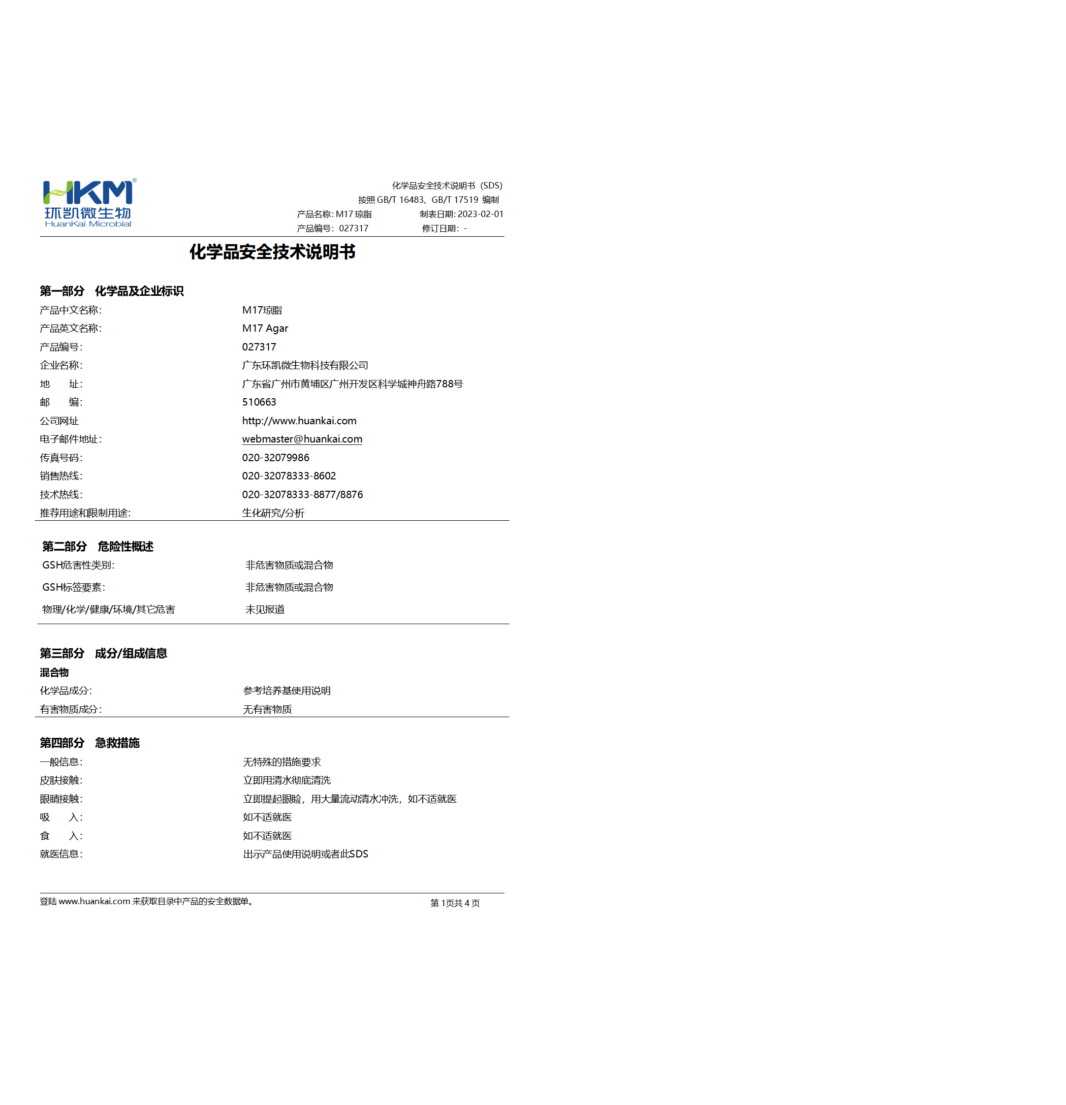 M17瓊脂培養基 msds