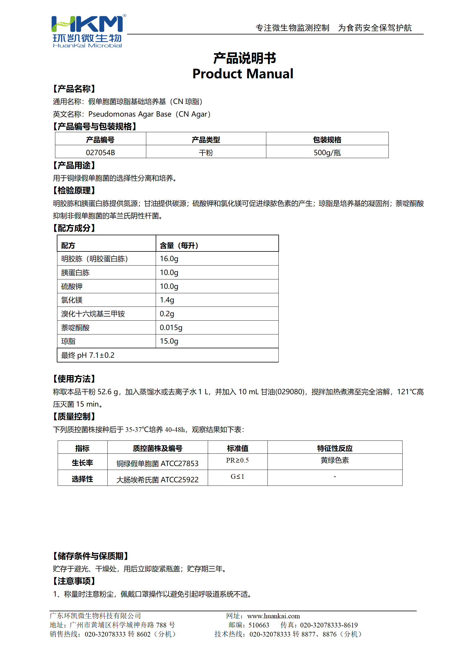 假單胞菌瓊脂基礎培養(yǎng)基(CN瓊脂) 產(chǎn)品使用說明書