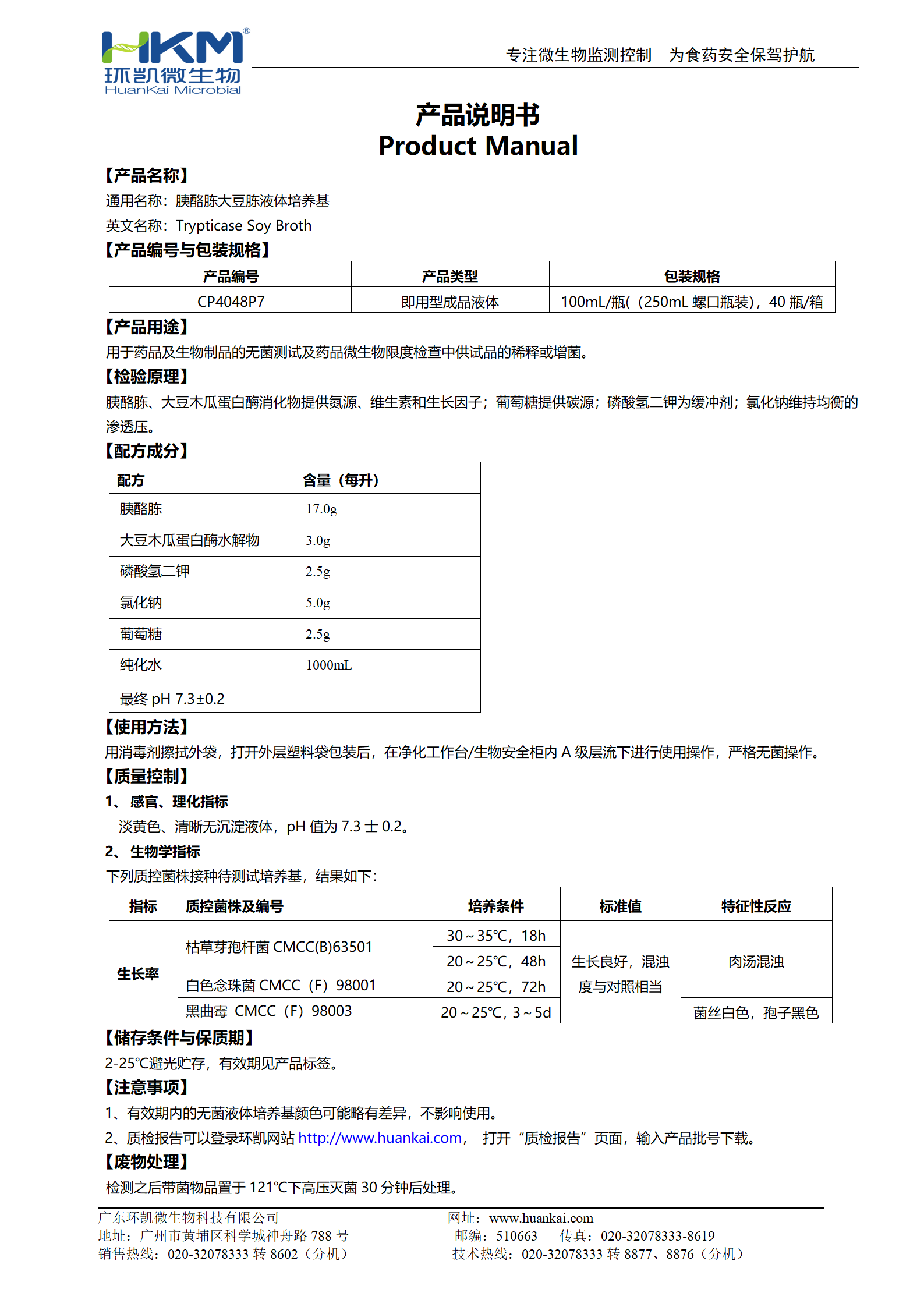 胰酪胨大豆胨液體培養基(TSB)(250mL螺口瓶裝) 產品使用說明書