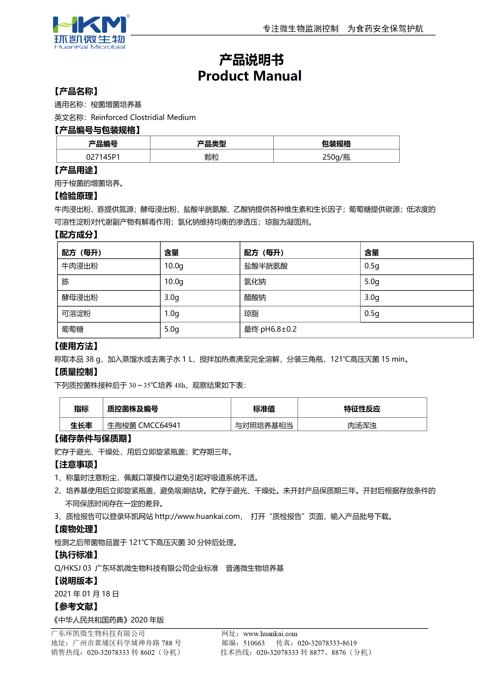 梭菌增菌培養基 產品使用說明書