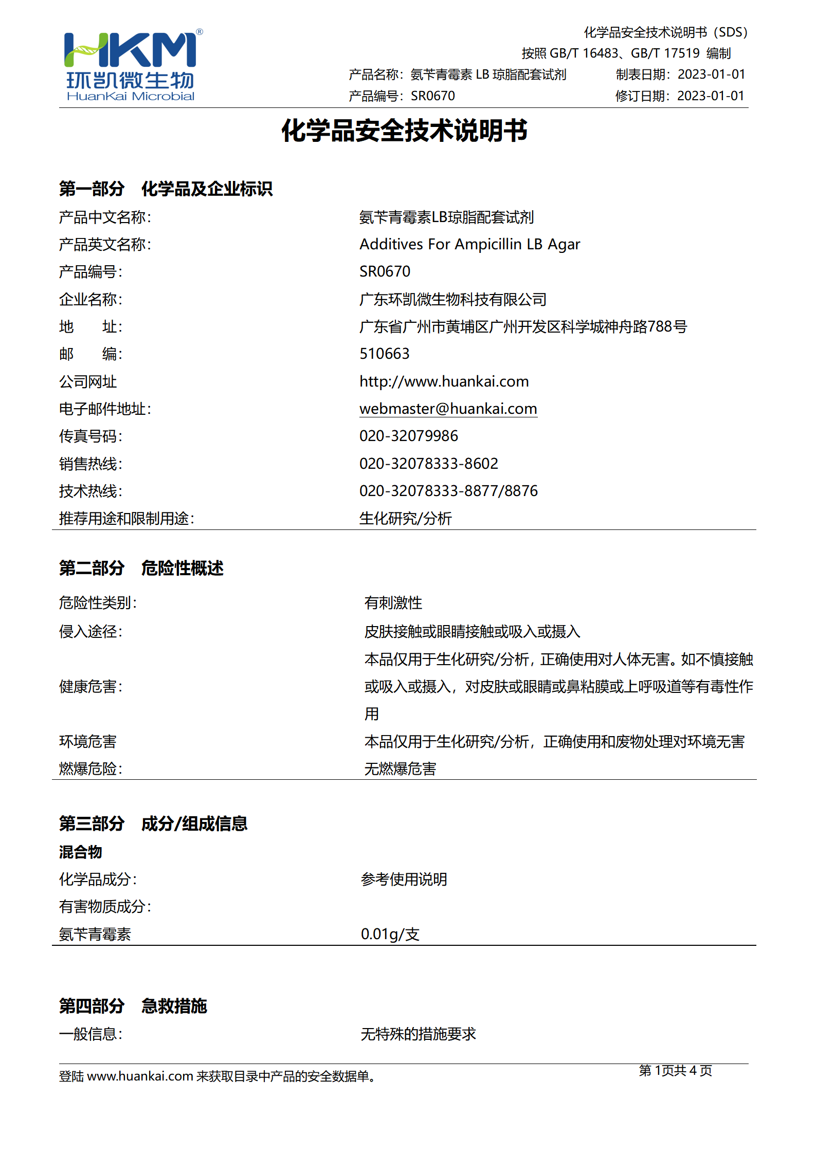 氨芐青霉素LB瓊脂培養基凍干配套試劑 msds