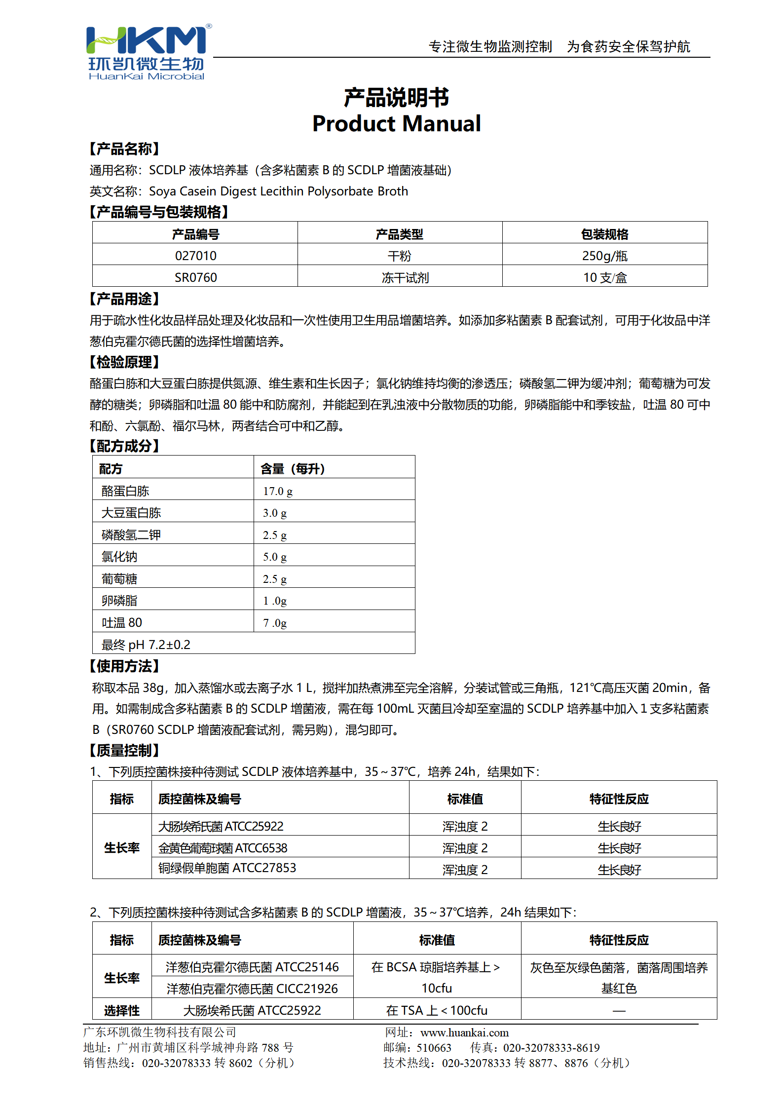 SCDLP液體培養基 產品使用說明書