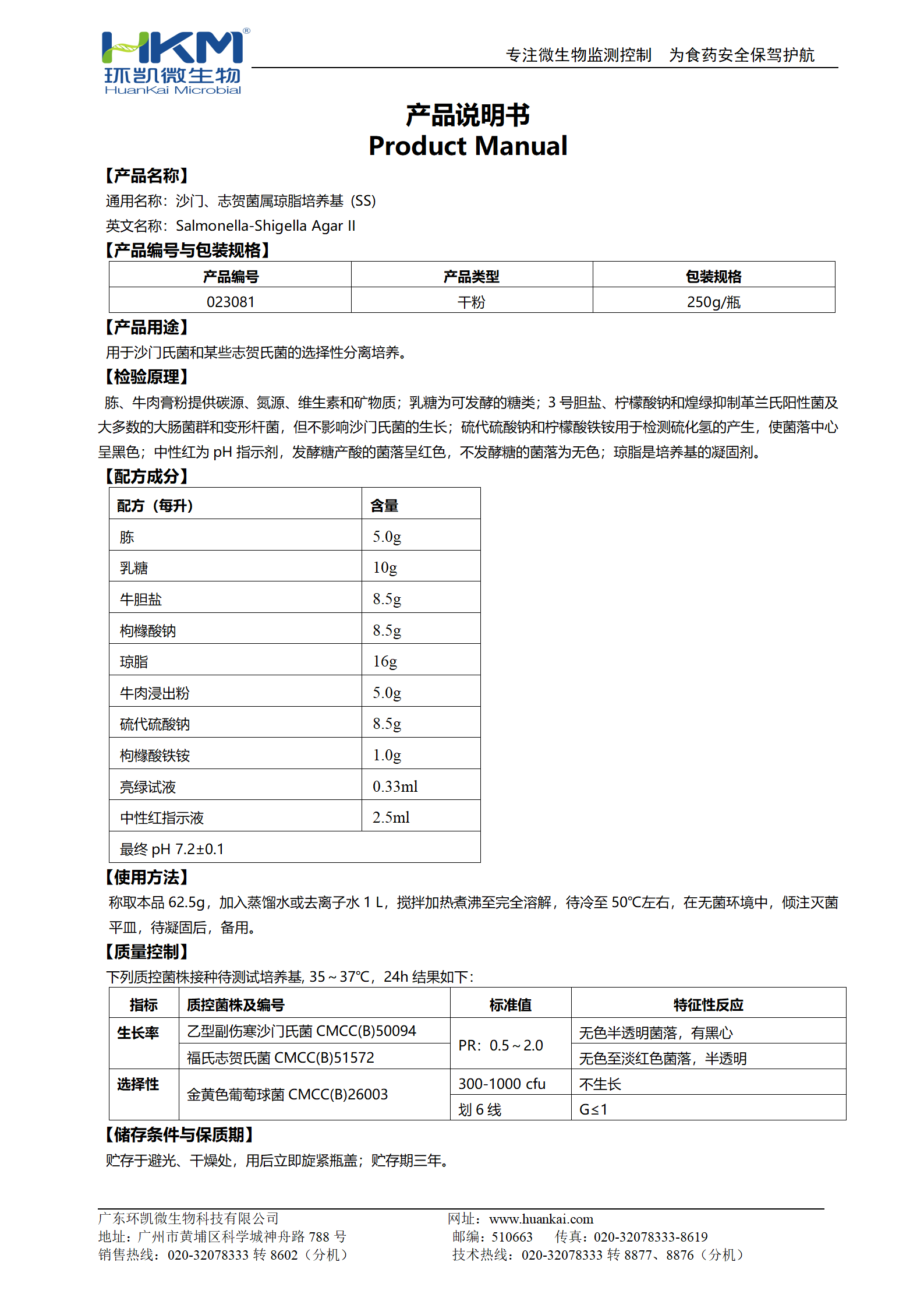 沙門、志賀菌屬瓊脂培養(yǎng)基(SS)(20版藥典) 產(chǎn)品使用說明書