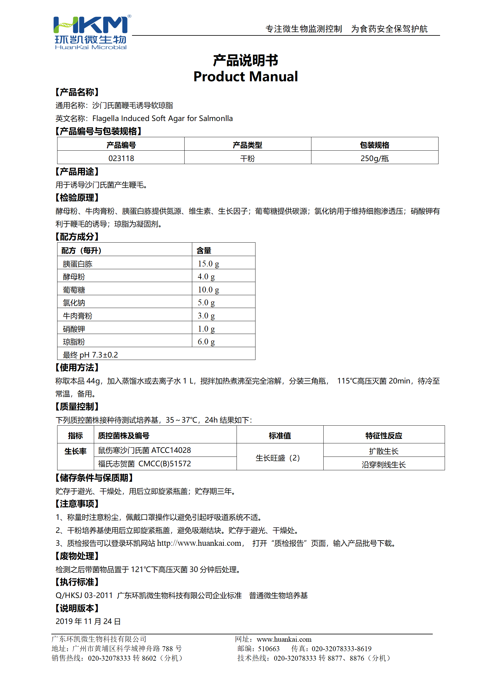 沙門氏菌鞭毛誘導軟瓊脂 產品使用說明書