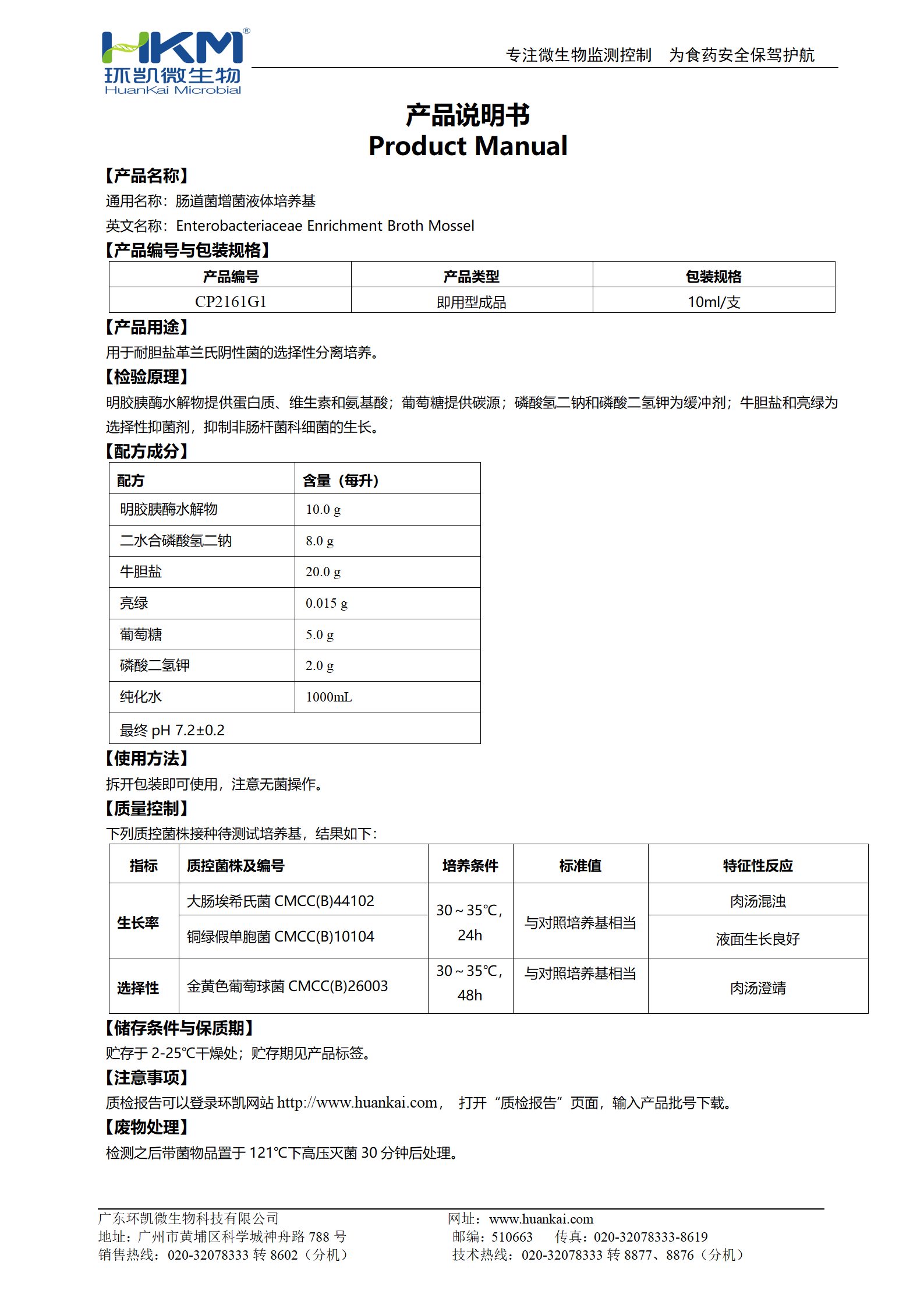 腸道菌增菌液體培養基 產品使用說明書