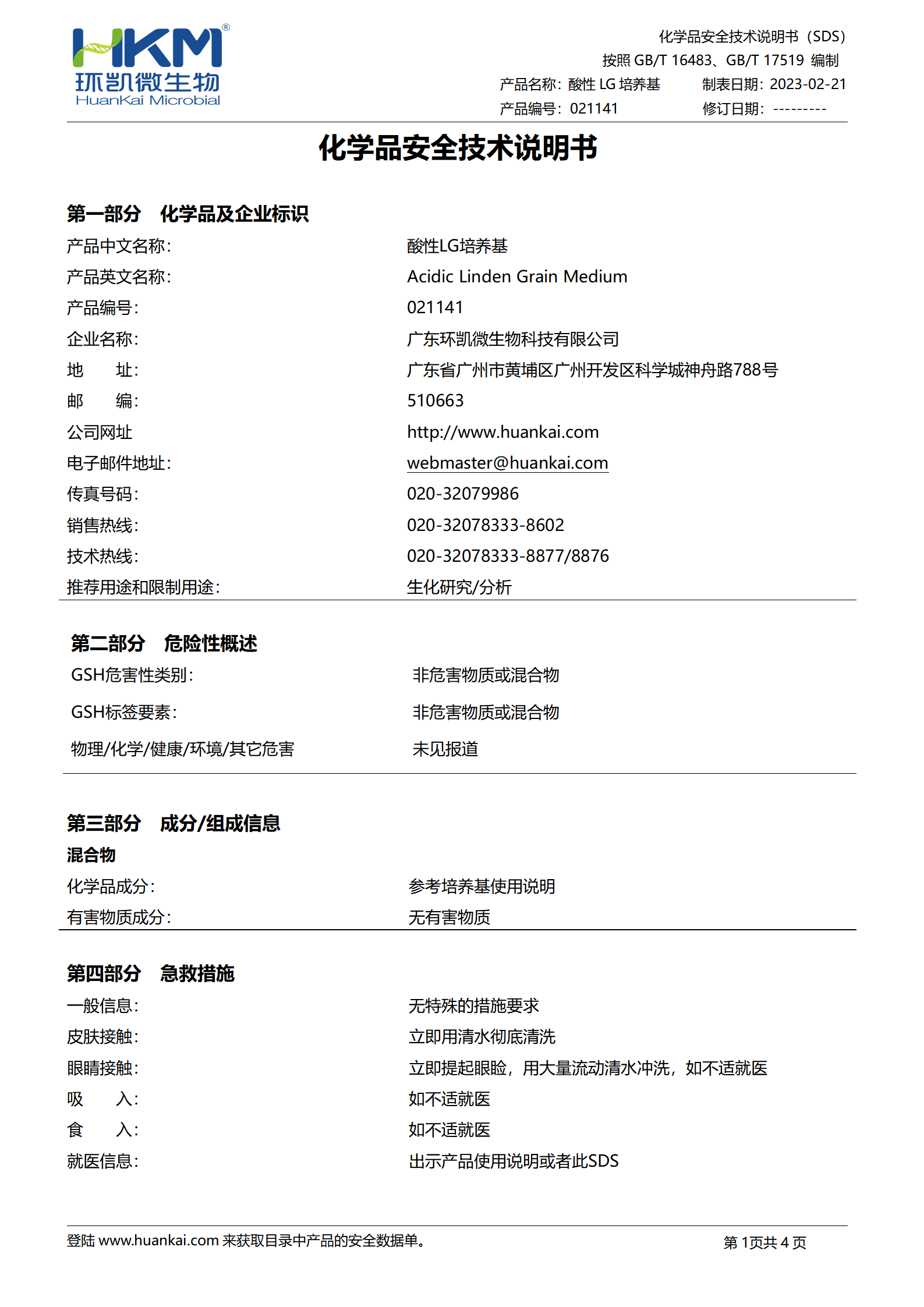 酸性LG培養基 msds
