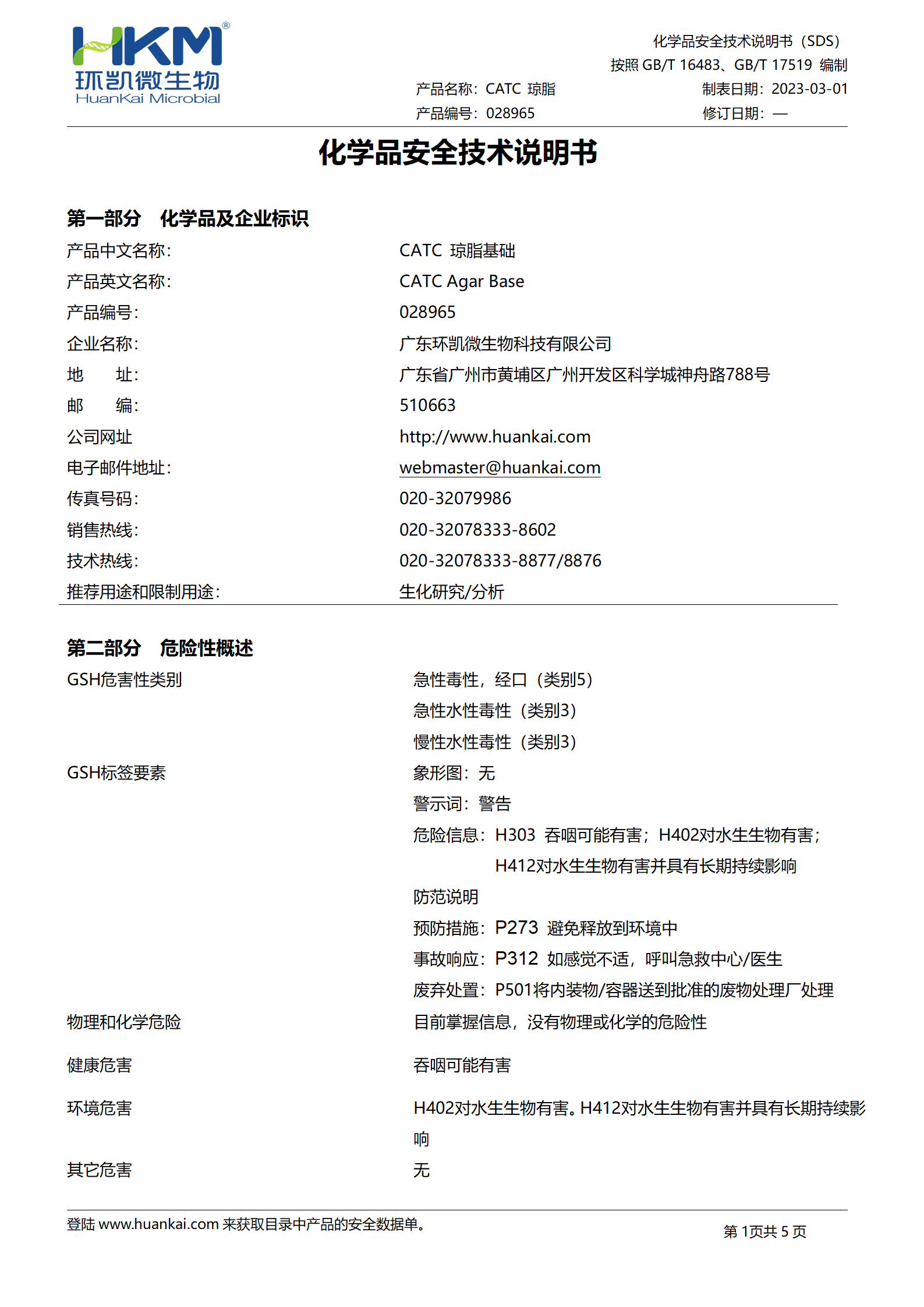 CATC瓊脂基礎培養基 msds