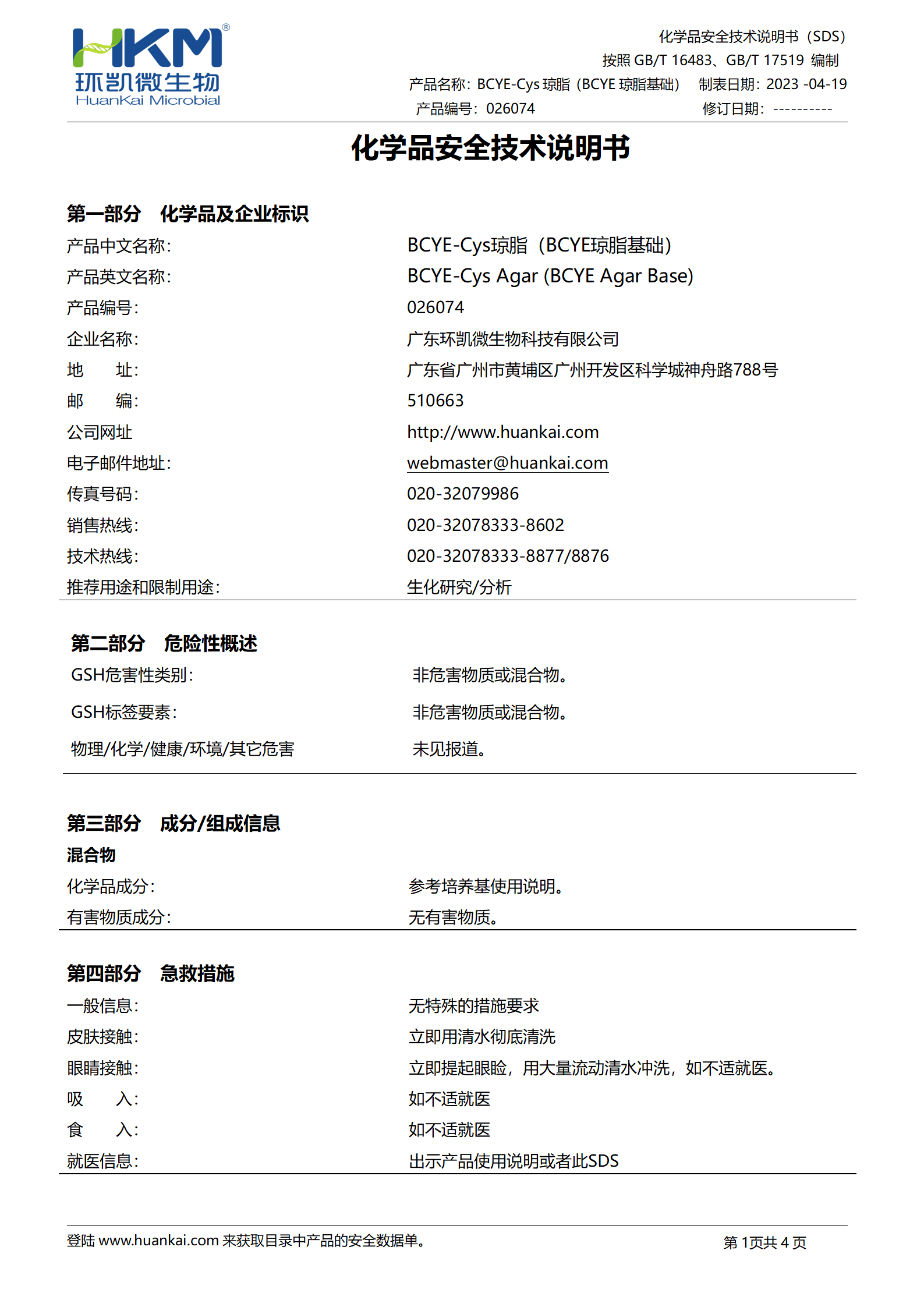 BCYE-Cys瓊脂基礎 msds